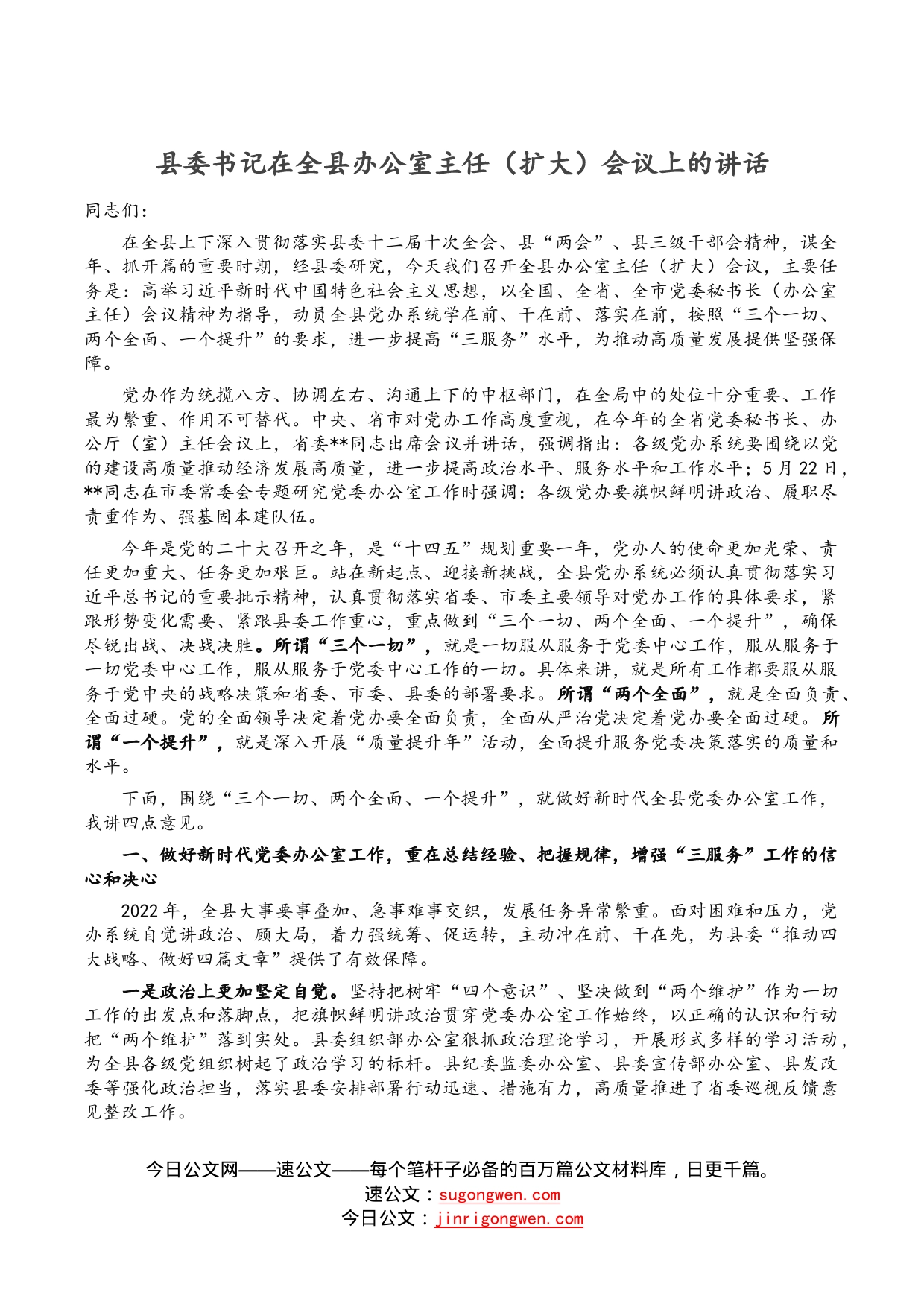 县委书记在全县办公室主任（扩大）会议上的讲话_第1页