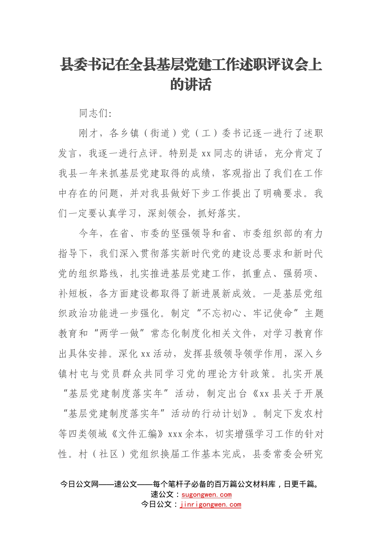 县委书记在全县基层党的建设工作述职评议会上的讲话_第1页