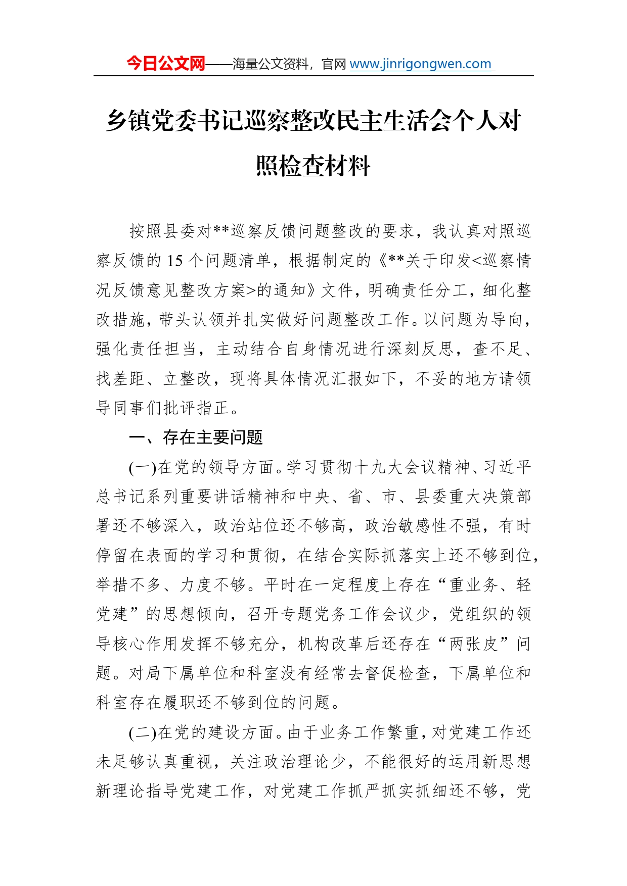 乡镇党委书记巡察整改民主生活会个人对照检查材料6_第1页