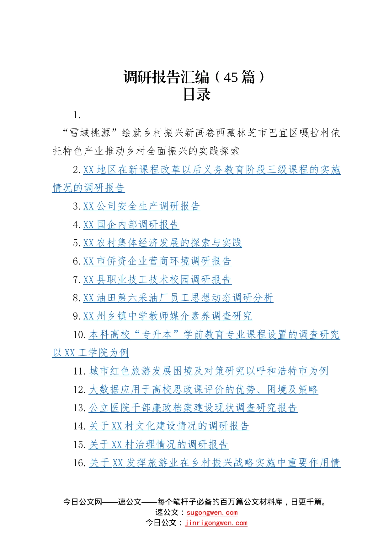 各类调研报告合集汇编45篇115_第1页