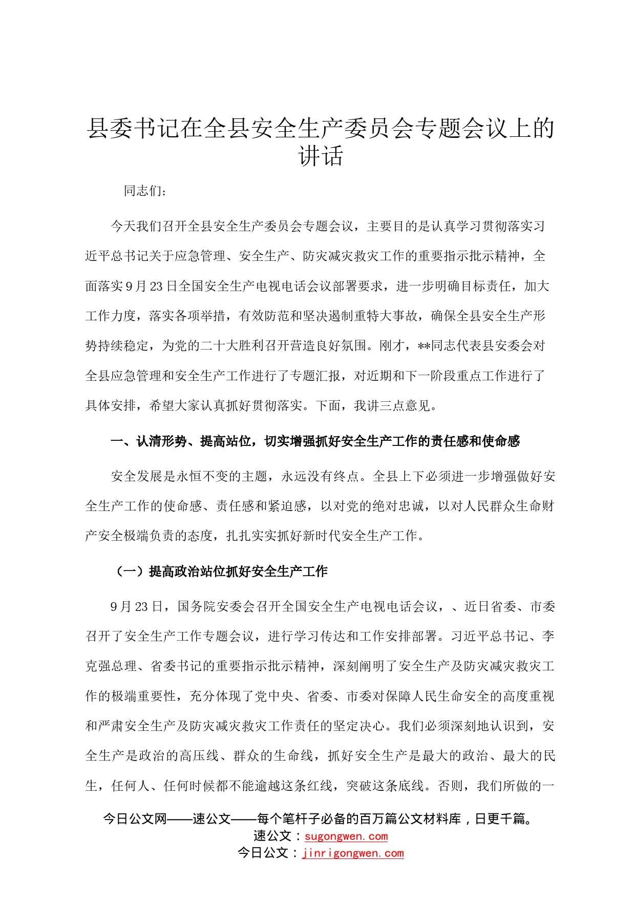 县委书记在全县安全生产委员会专题会议上的讲话22_第1页