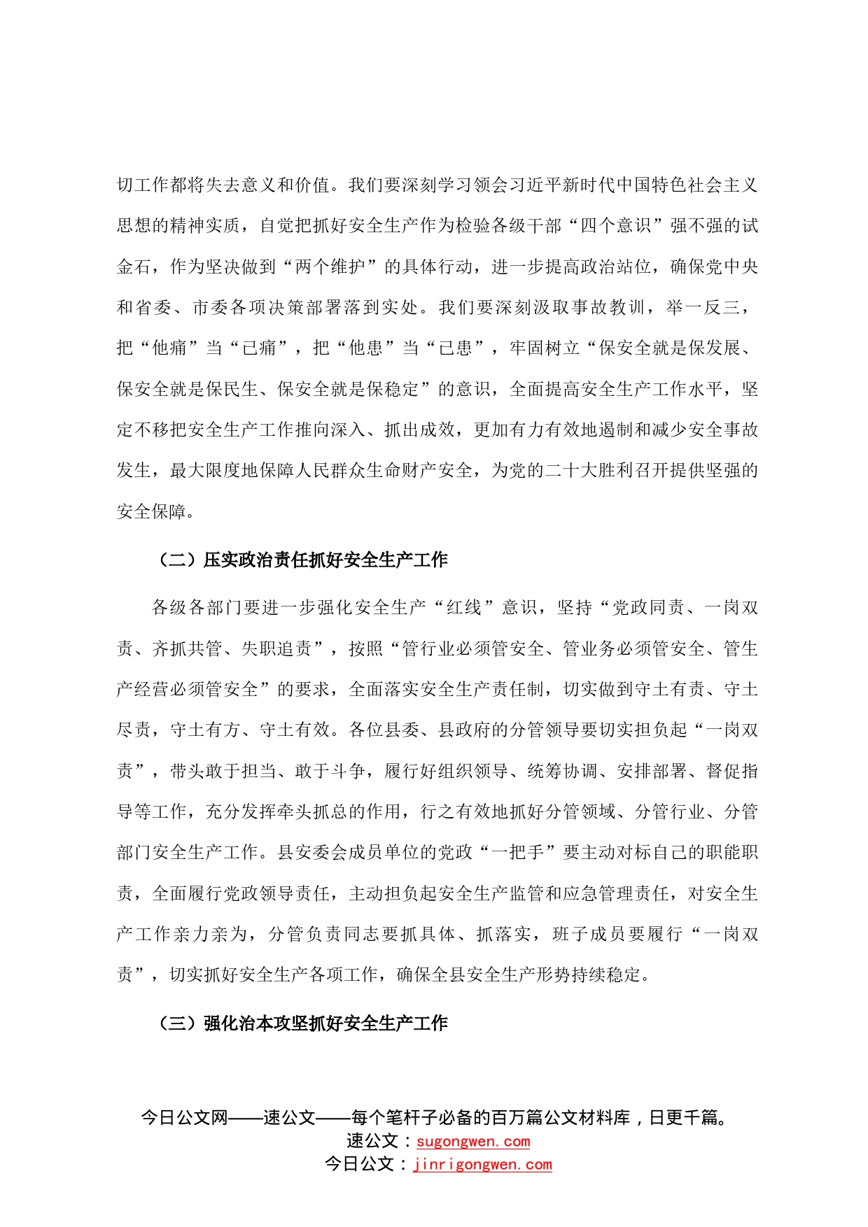 县委书记在全县安全生产委员会专题会议上的讲话22_第2页