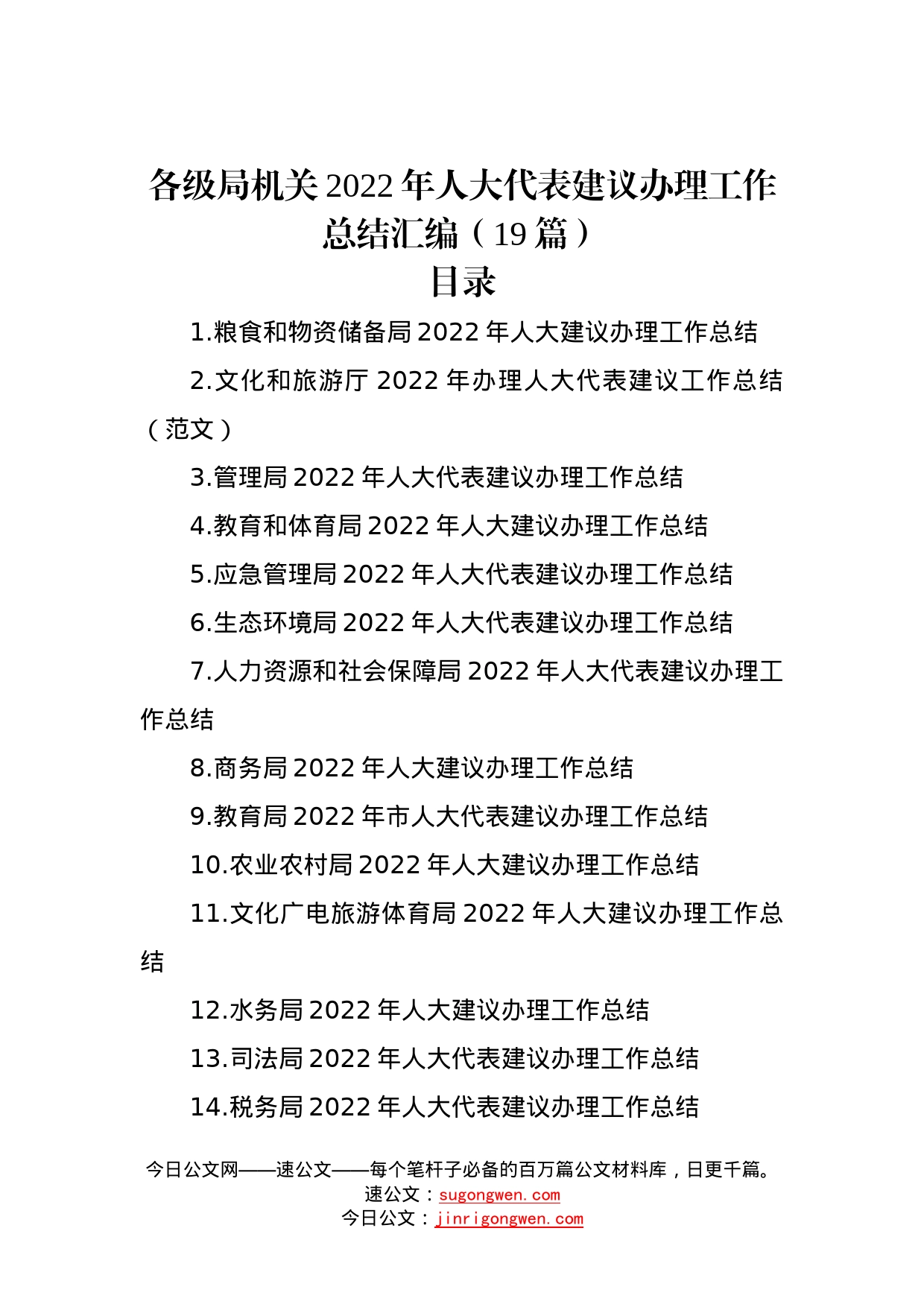 各级局机关2022年人大代表建议办理工作总结汇编（19篇）23_第1页