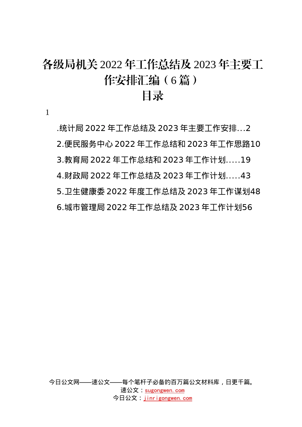 各级局机关2022年工作总结及2023年主要工作安排汇编6篇3_第1页