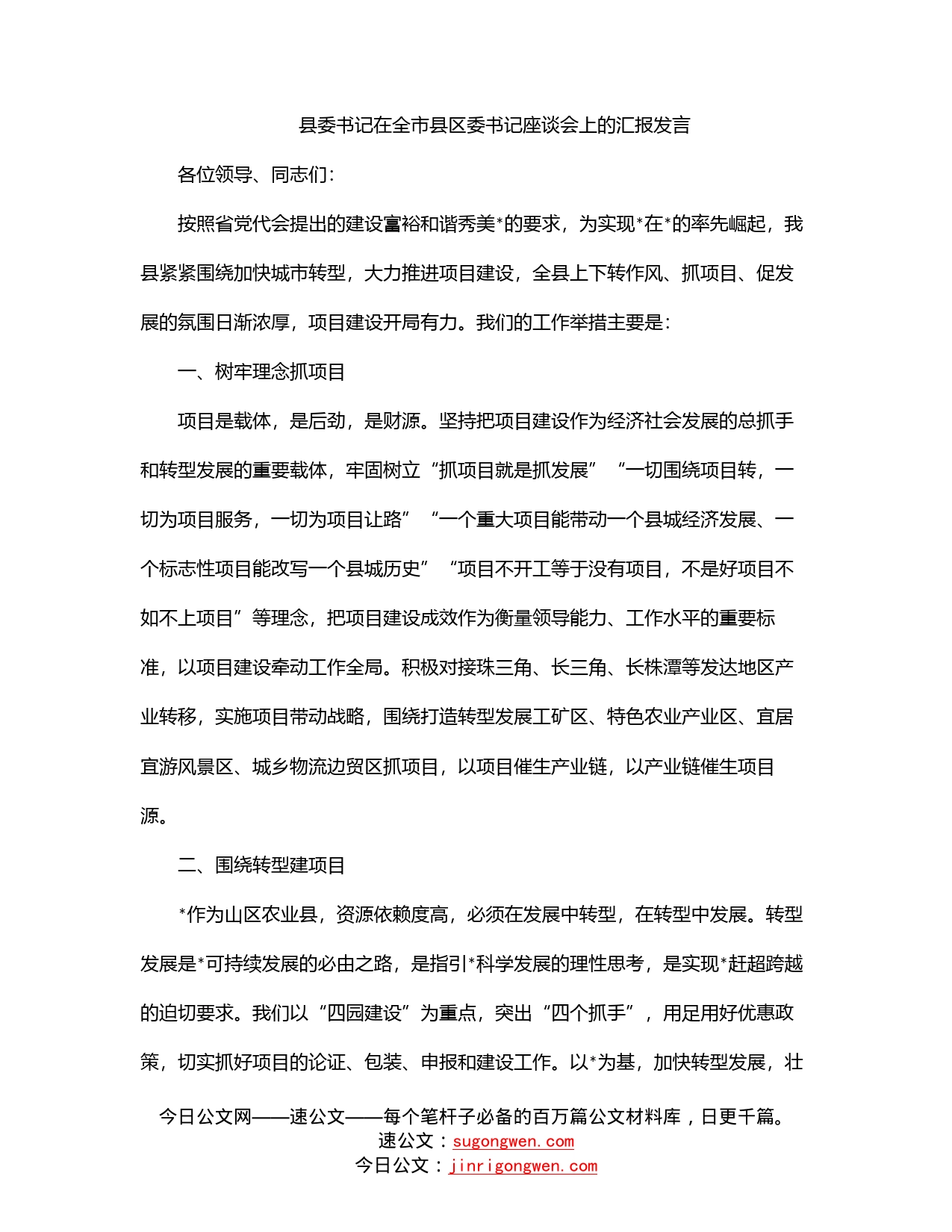 县委书记在全市县区委书记座谈会上的汇报发言_第1页