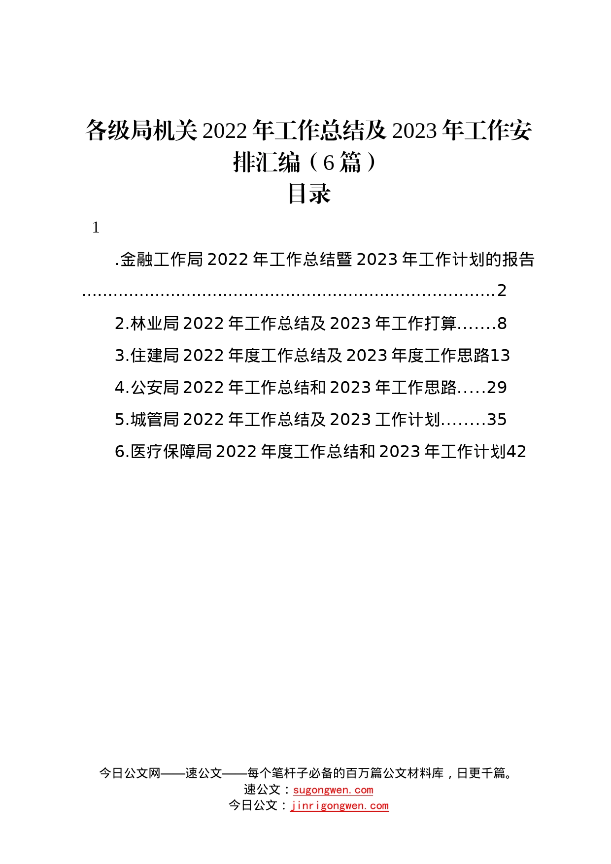 各级局机关2022年工作总结及2023年工作安排汇编6篇_第1页