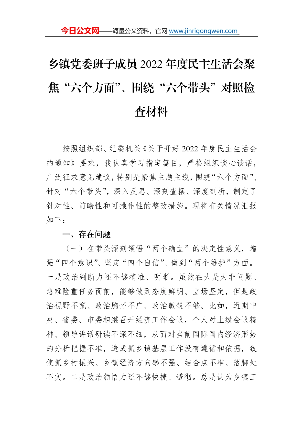 乡镇党委班子成员2022年度民主生活会聚焦“六个方面”、围绕“六个带头”对照检查材料0_第1页