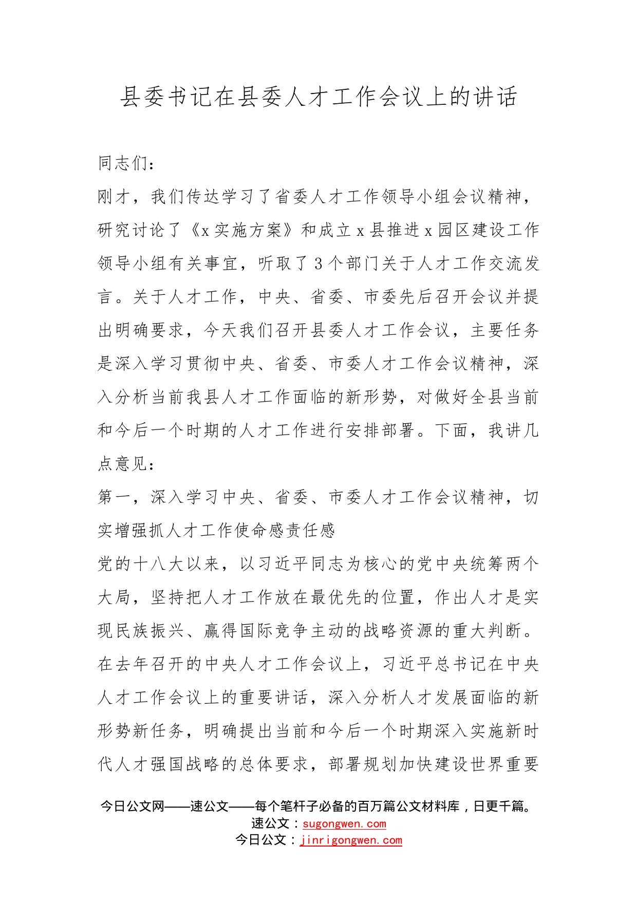 县委书记在县委人才工作会议上的讲话_第1页