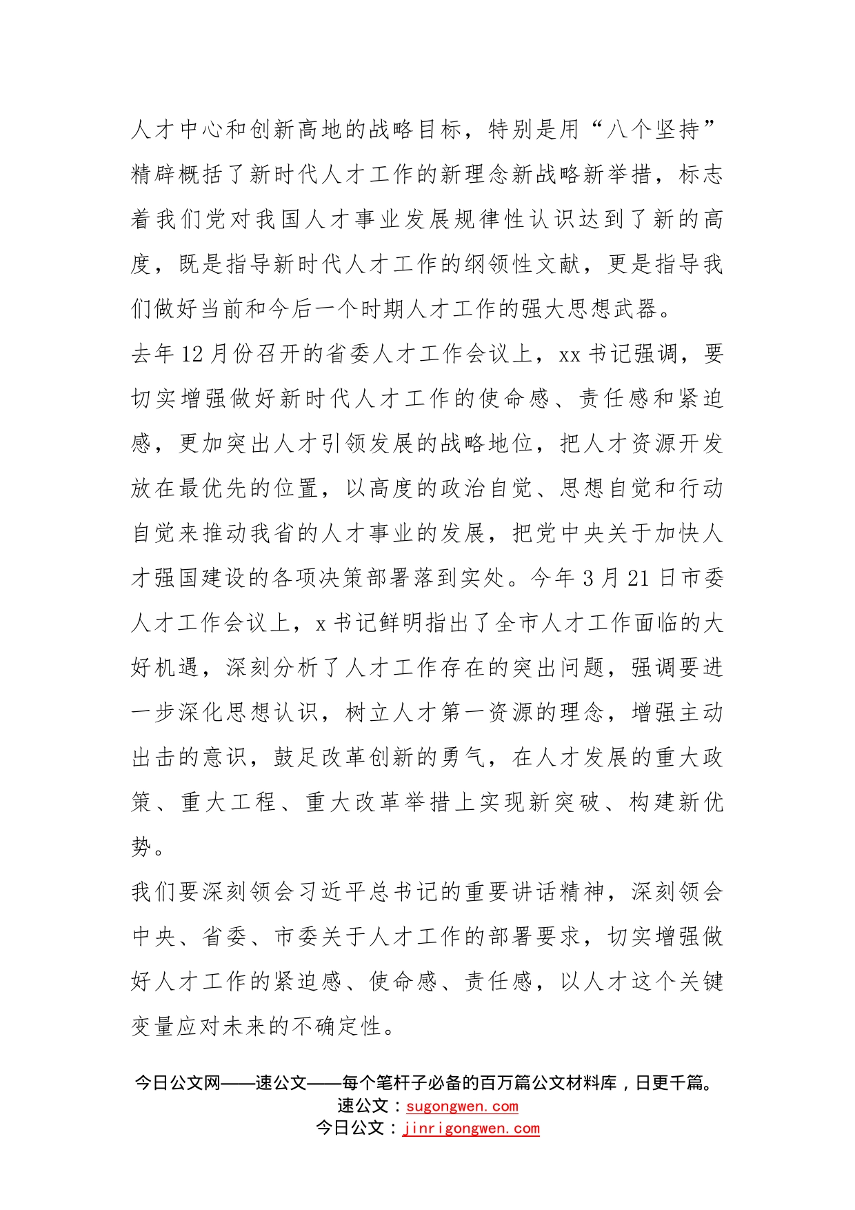 县委书记在县委人才工作会议上的讲话_第2页