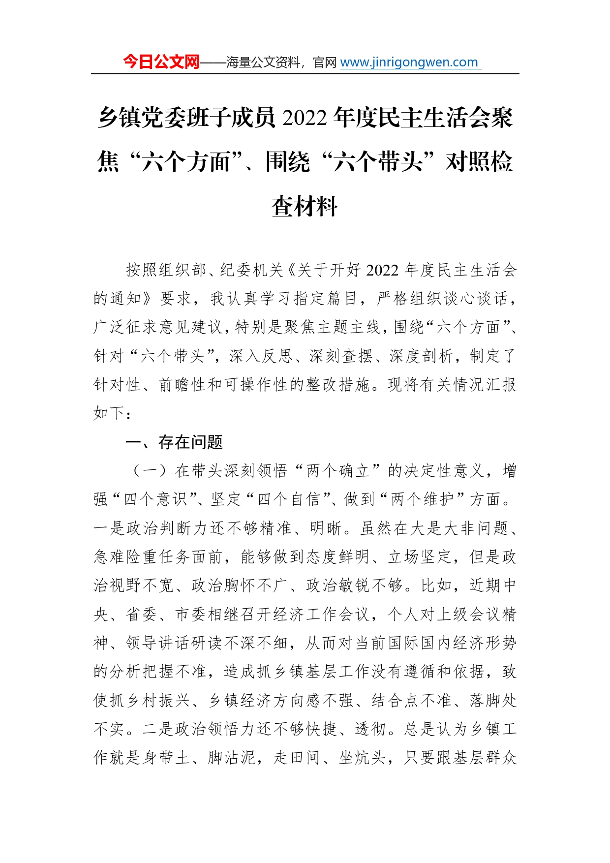 乡镇党委班子成员2022年度民主生活会聚焦“六个方面”、围绕“六个带头”对照检查材料3960_第1页