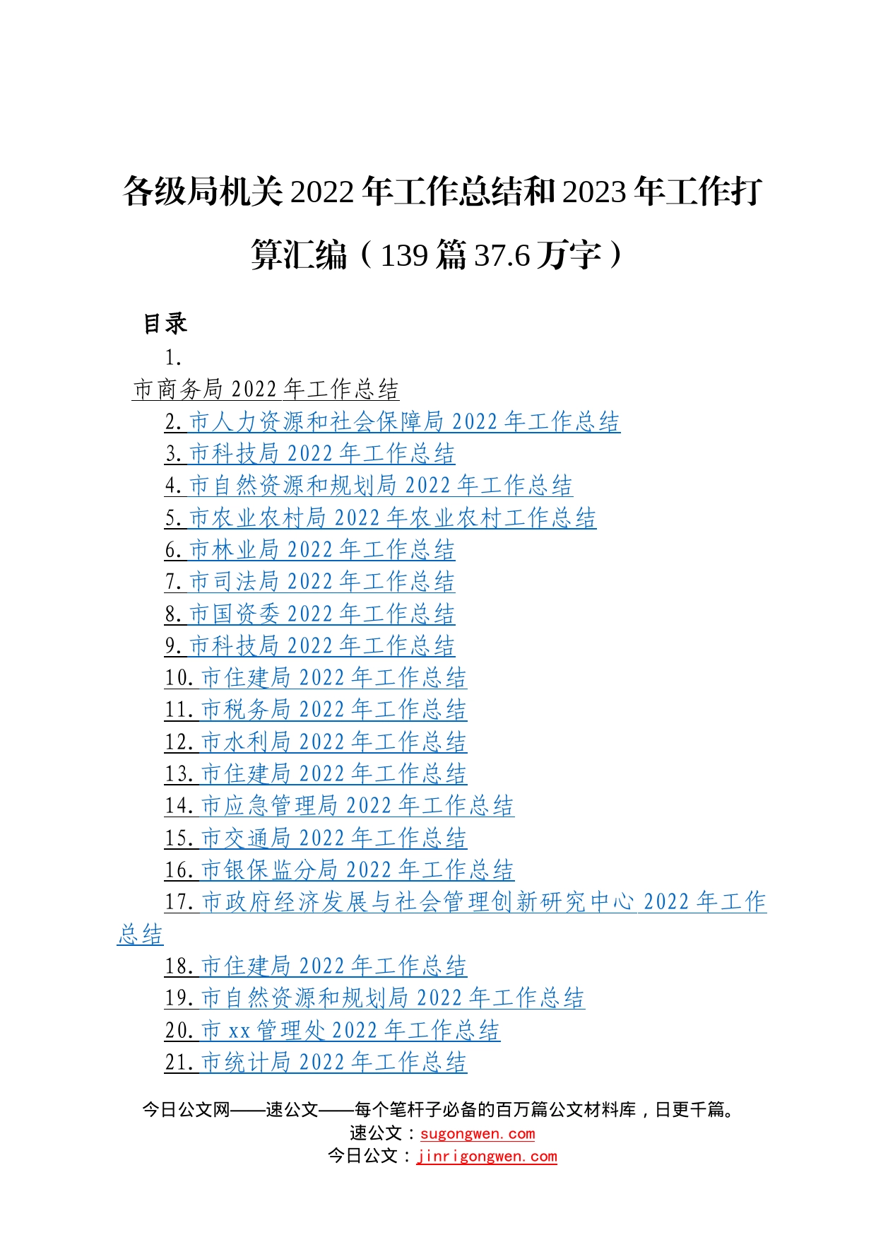 各级局机关2022年工作总结和2023年工作打算汇编139篇37.6万字_第1页