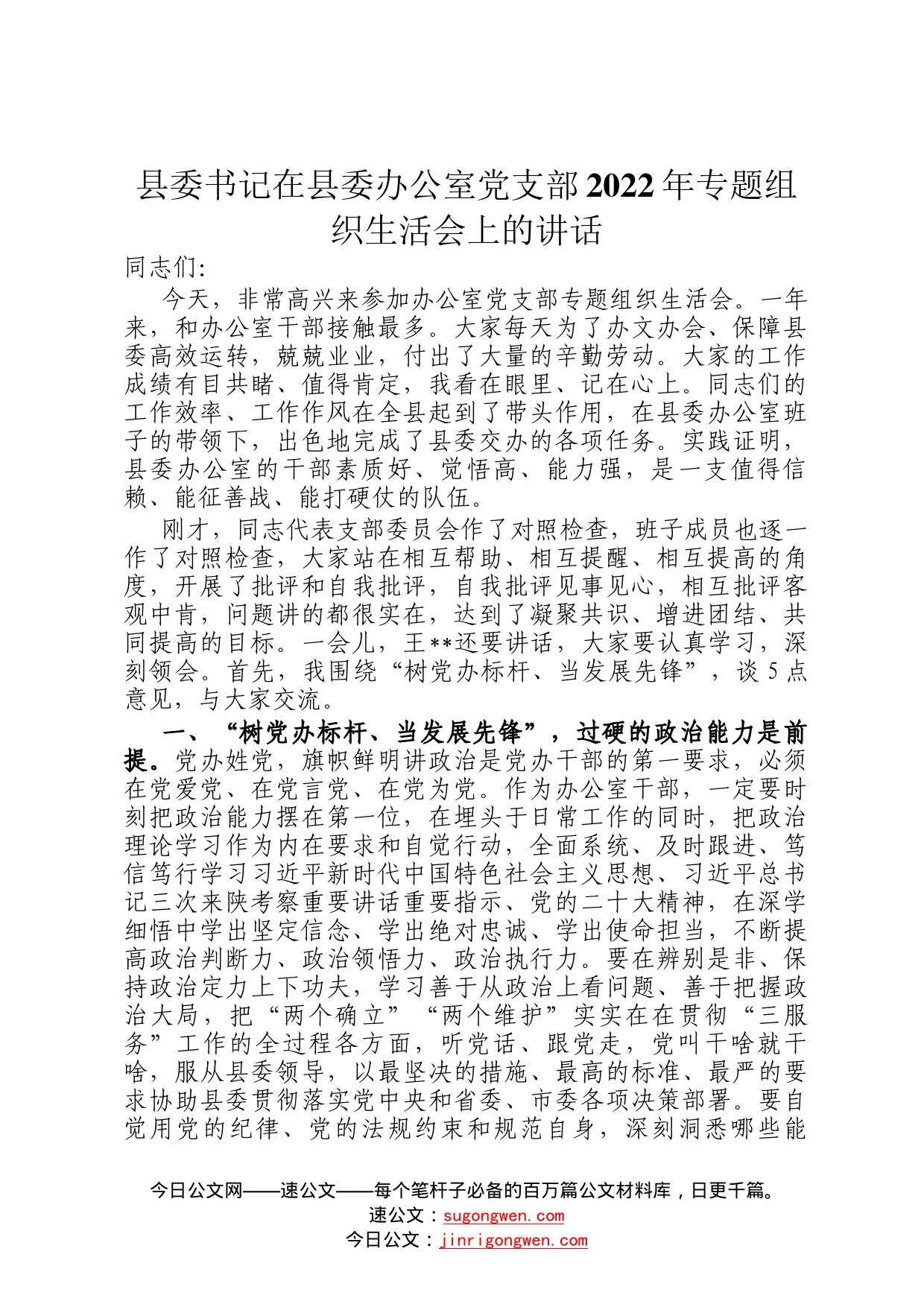 县委书记在县委办公室党支部2022年专题组织生活会上的讲话2571_第1页