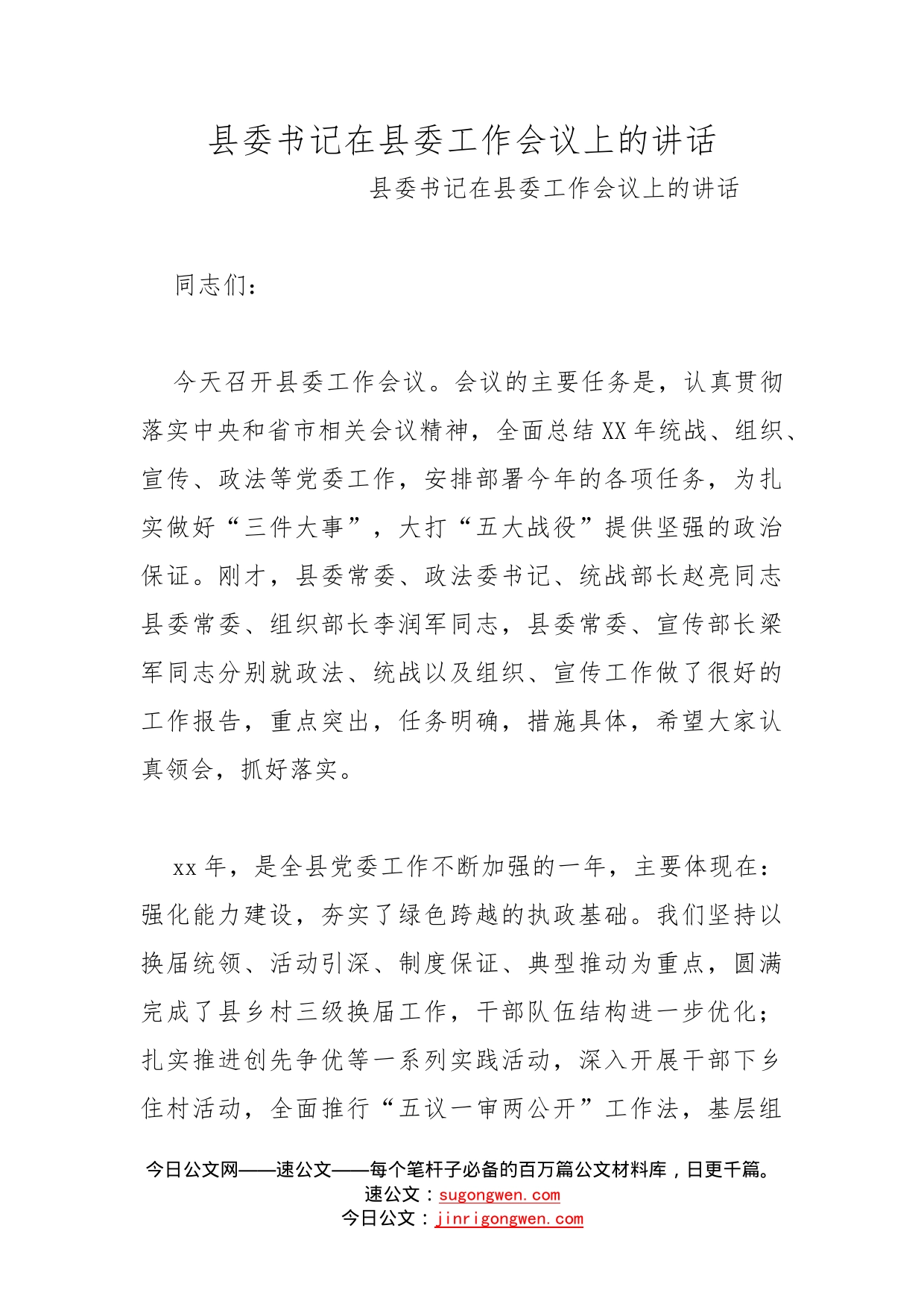 县委书记在县委工作会议上的讲话_第1页