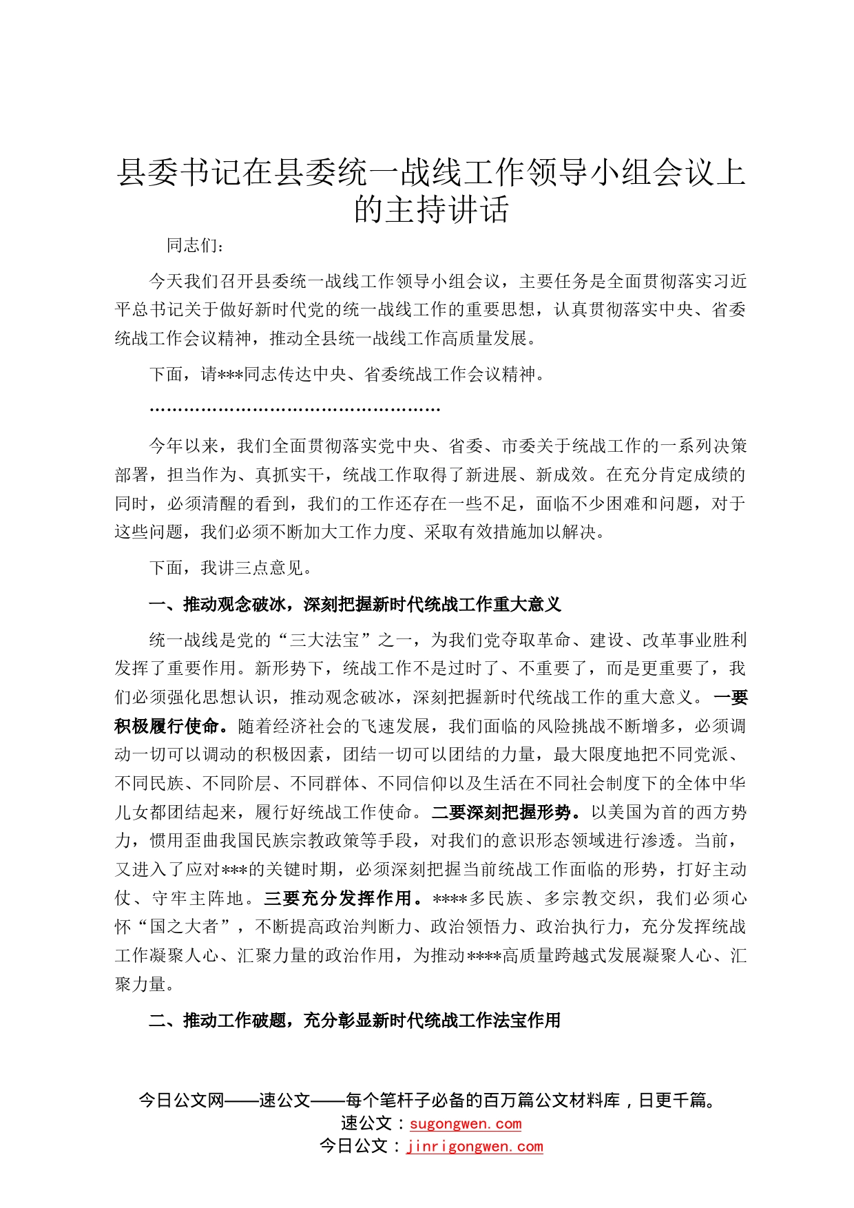 县委书记在县委统一战线工作领导小组会议上的主持讲话4547_第1页