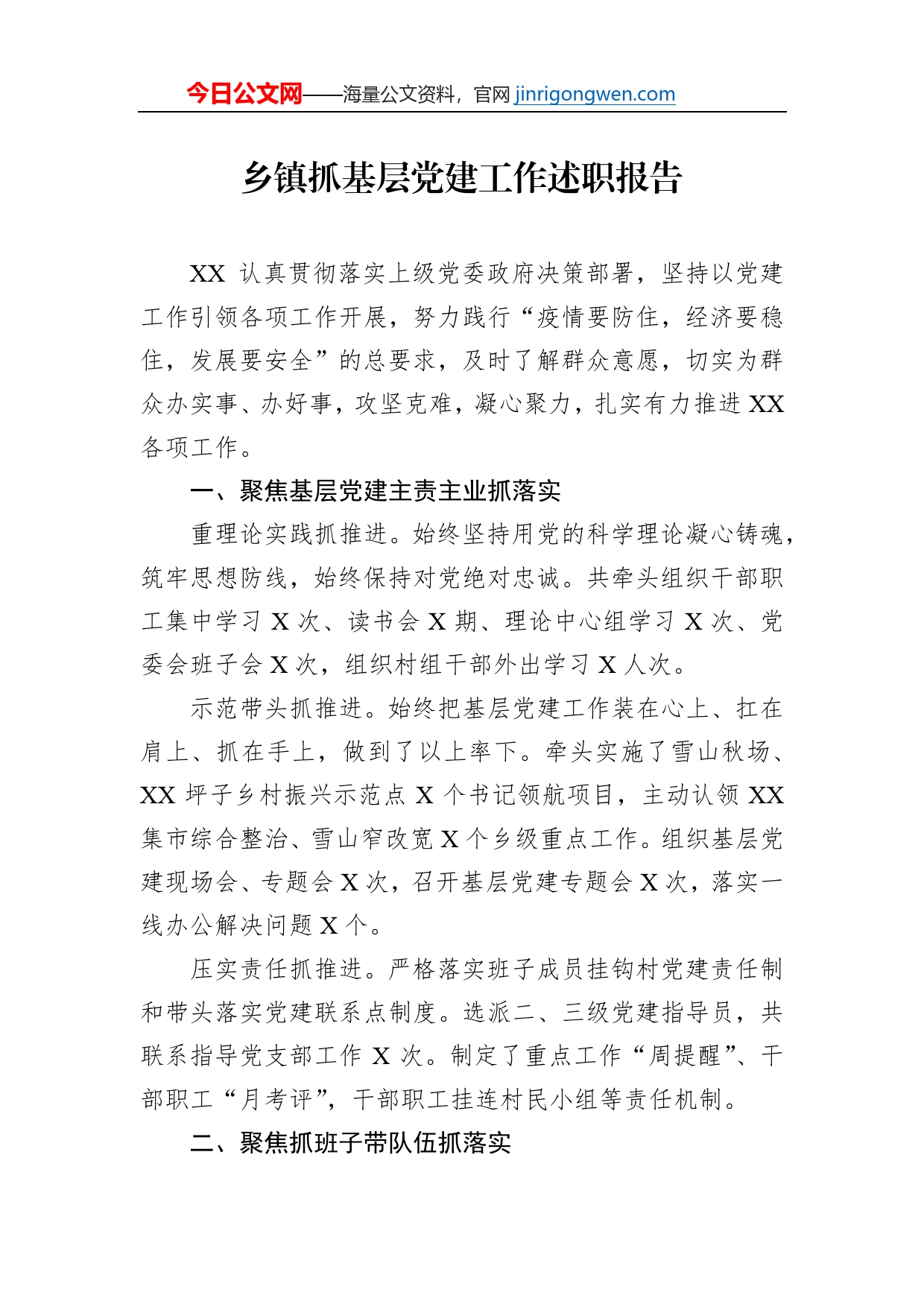 乡镇抓基层党建工作述职报告_第1页