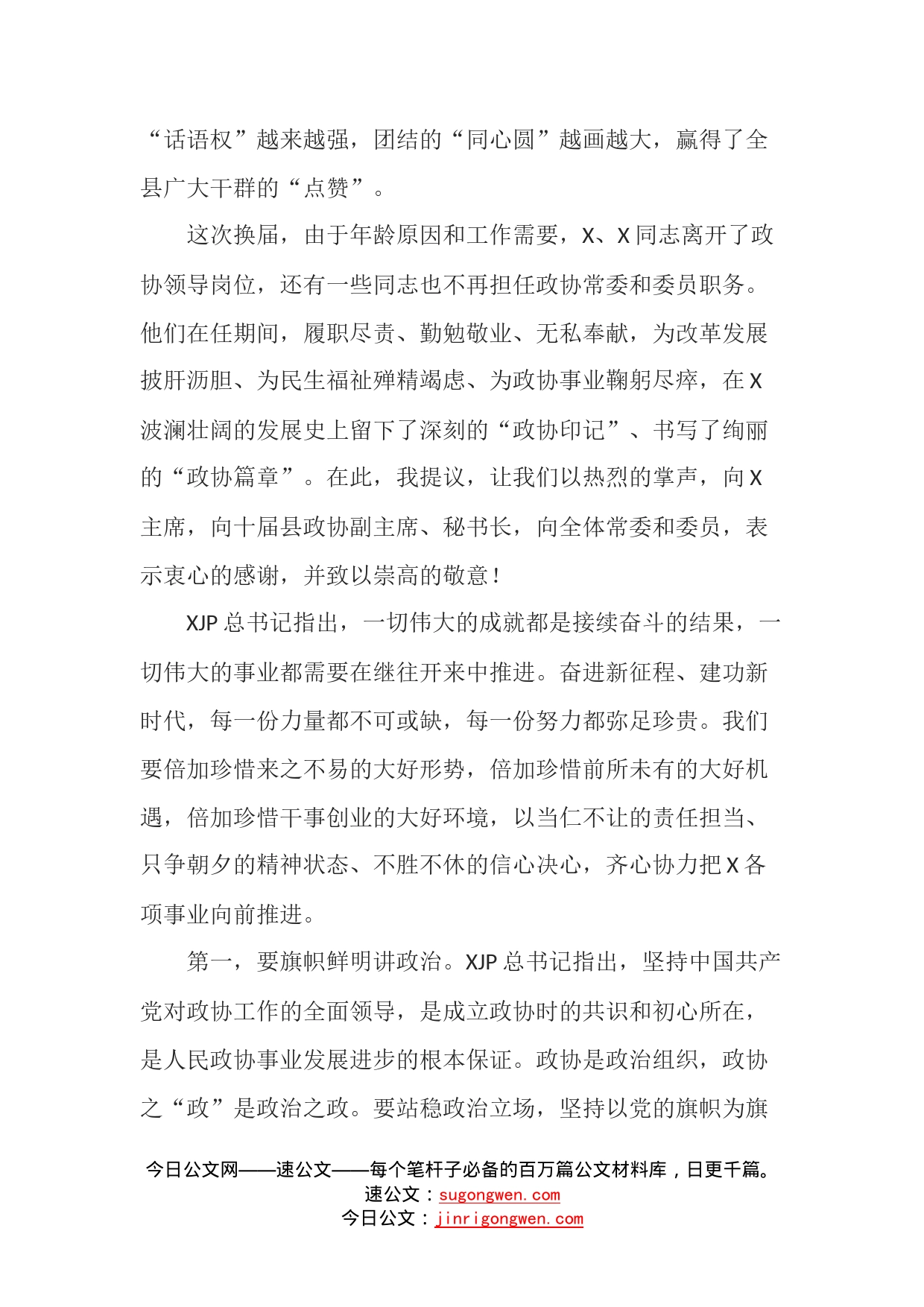 县委书记在县政协十一届一次会议闭幕会上的讲话_第2页