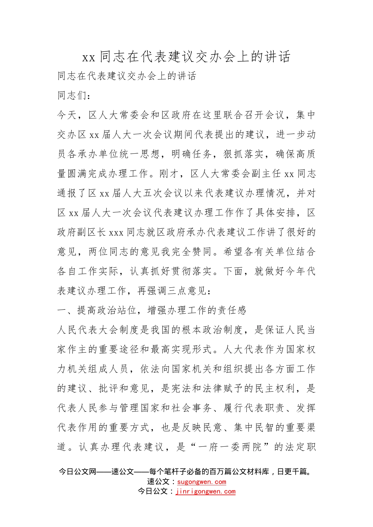 同志在代表建议交办会上的讲话_第1页