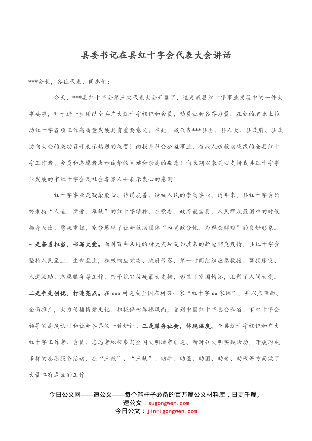 县委书记在县红十字会代表大会讲话_第1页