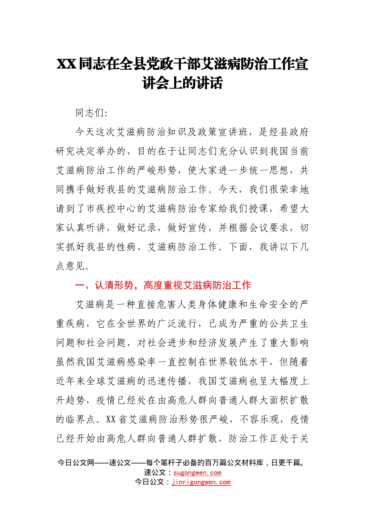 同志在全县党政干部艾滋病防治工作宣讲会上的讲话1272_第1页