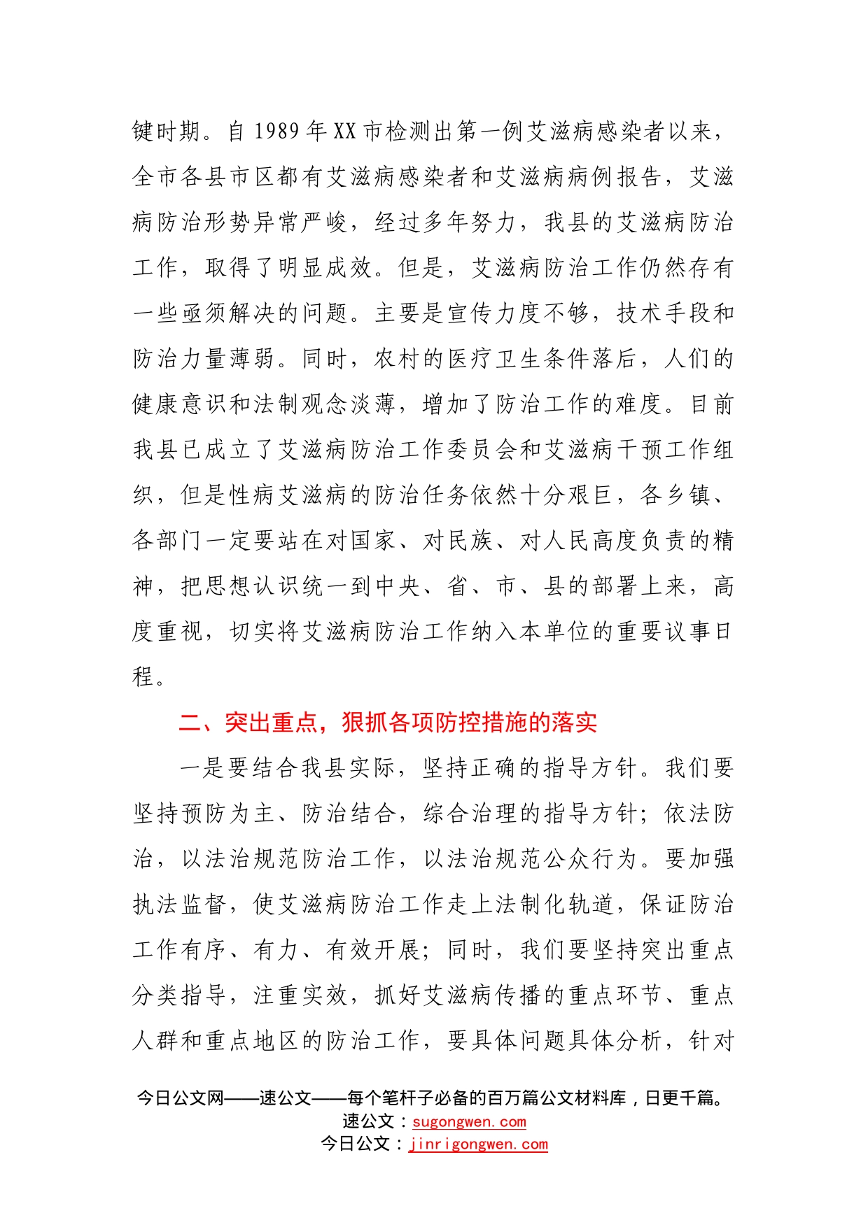 同志在全县党政干部艾滋病防治工作宣讲会上的讲话1272_第2页