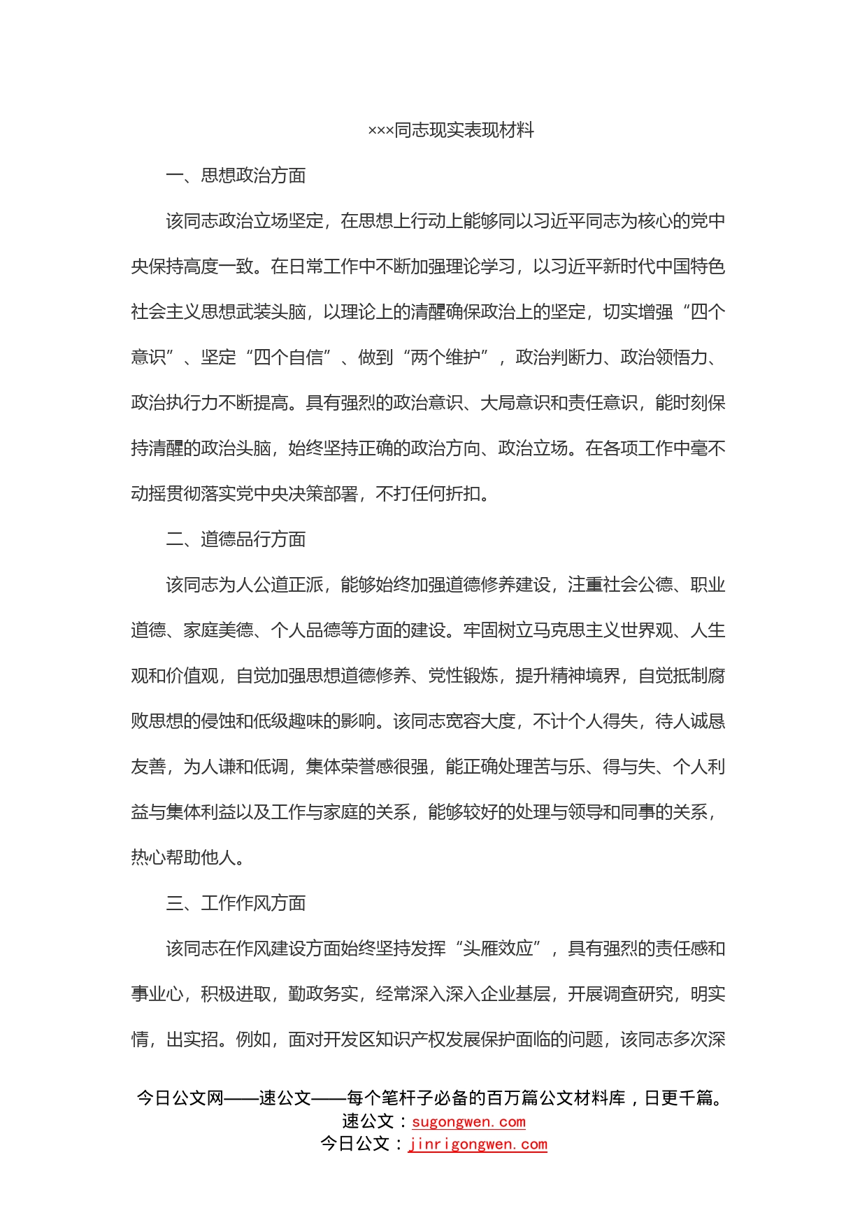 同志现实表现材料_第1页