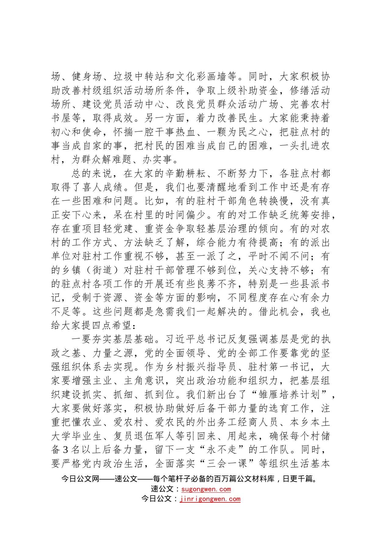 县委书记在驻村干部座谈交流会上的讲话60_第2页