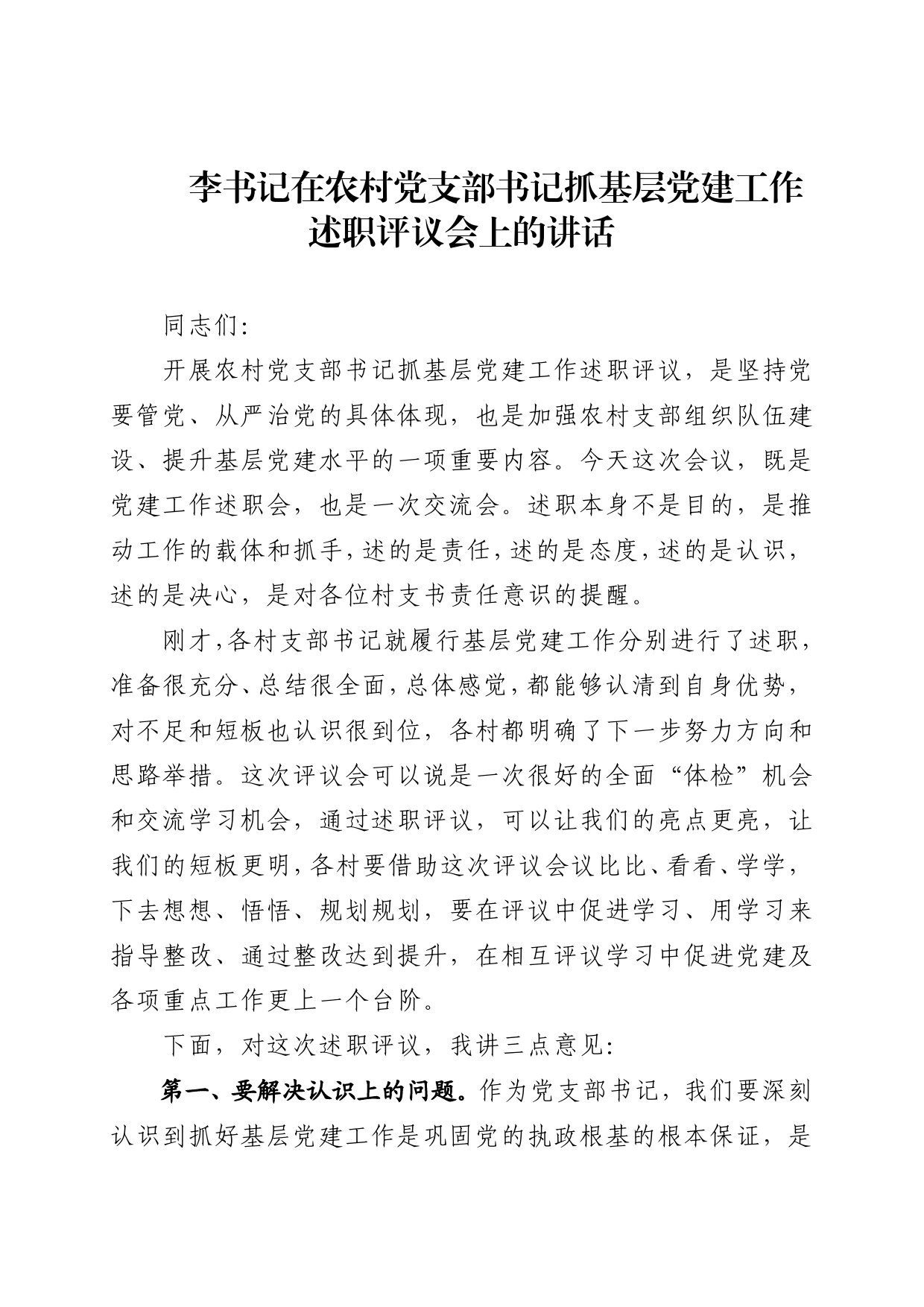 书记在农村党支部书记抓基层党建工作述职评议会上的讲话9_第1页