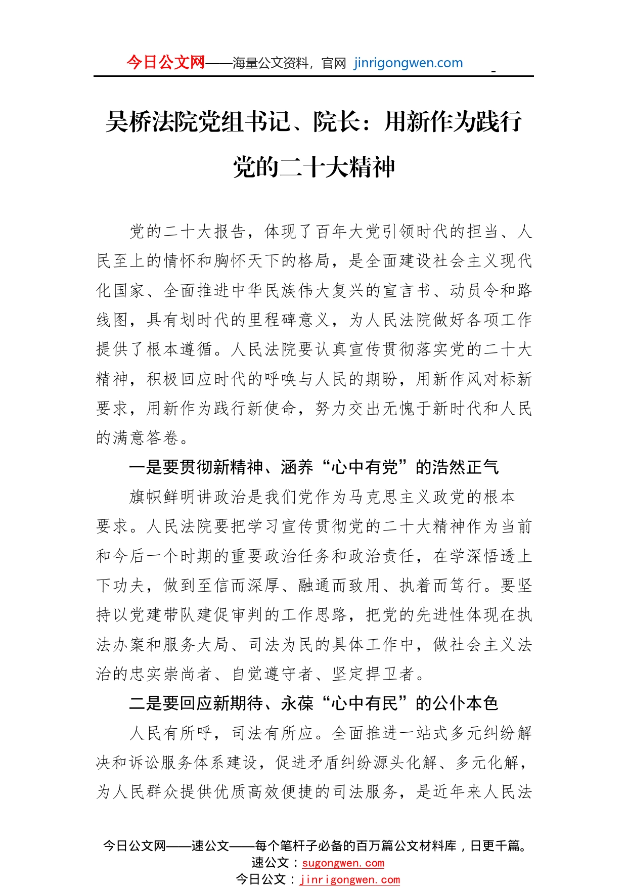 吴桥法院党组书记、院长：用新作为践行党的二十大精神(20221114)_1_第1页