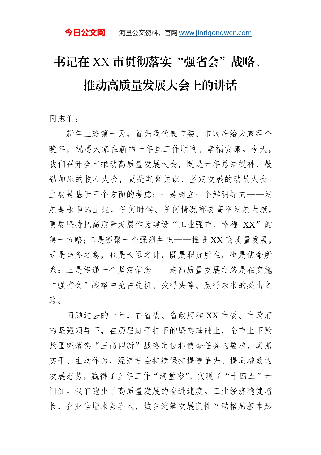 书记在市贯彻落实“强省会”战略、推动高质量发展大会上的讲话4_第1页