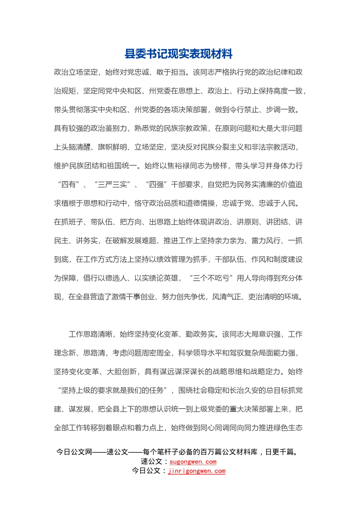 县委书记现实表现材料_第1页