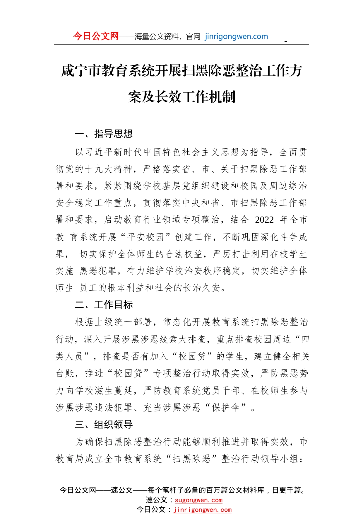 咸宁市教育系统开展扫黑除恶整治工作方案及长效工作机制28_1_第1页