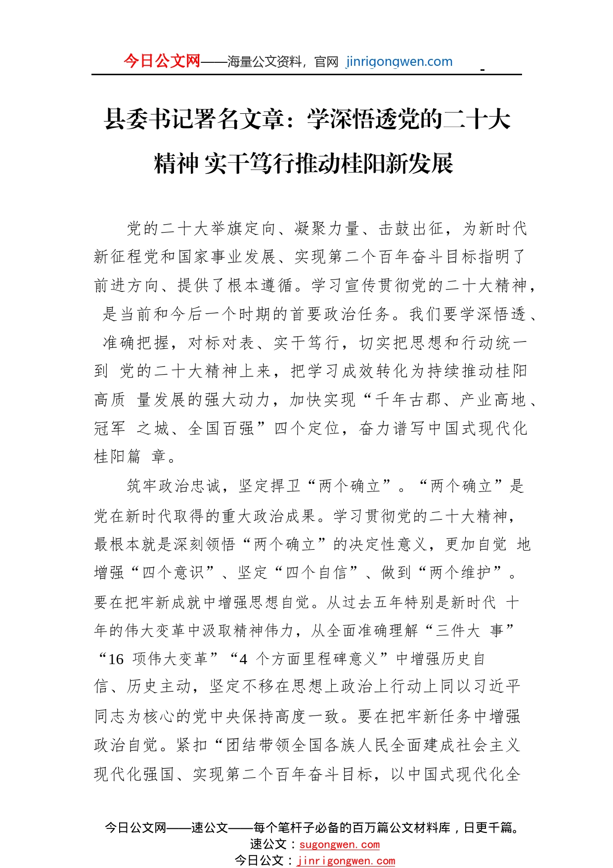 县委书记署名文章：学深悟透党的二十大精神实干笃行推动桂阳新发展（20221126）1_1_第1页