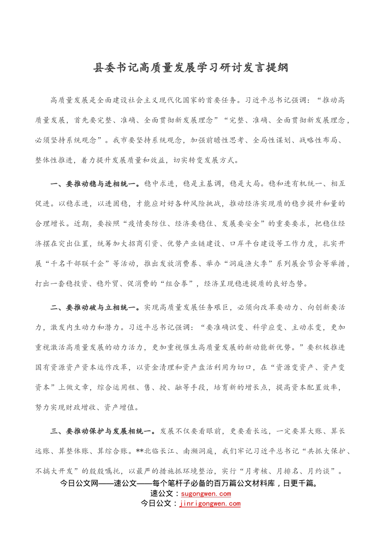 县委书记高质量发展学习研讨发言提纲_第1页