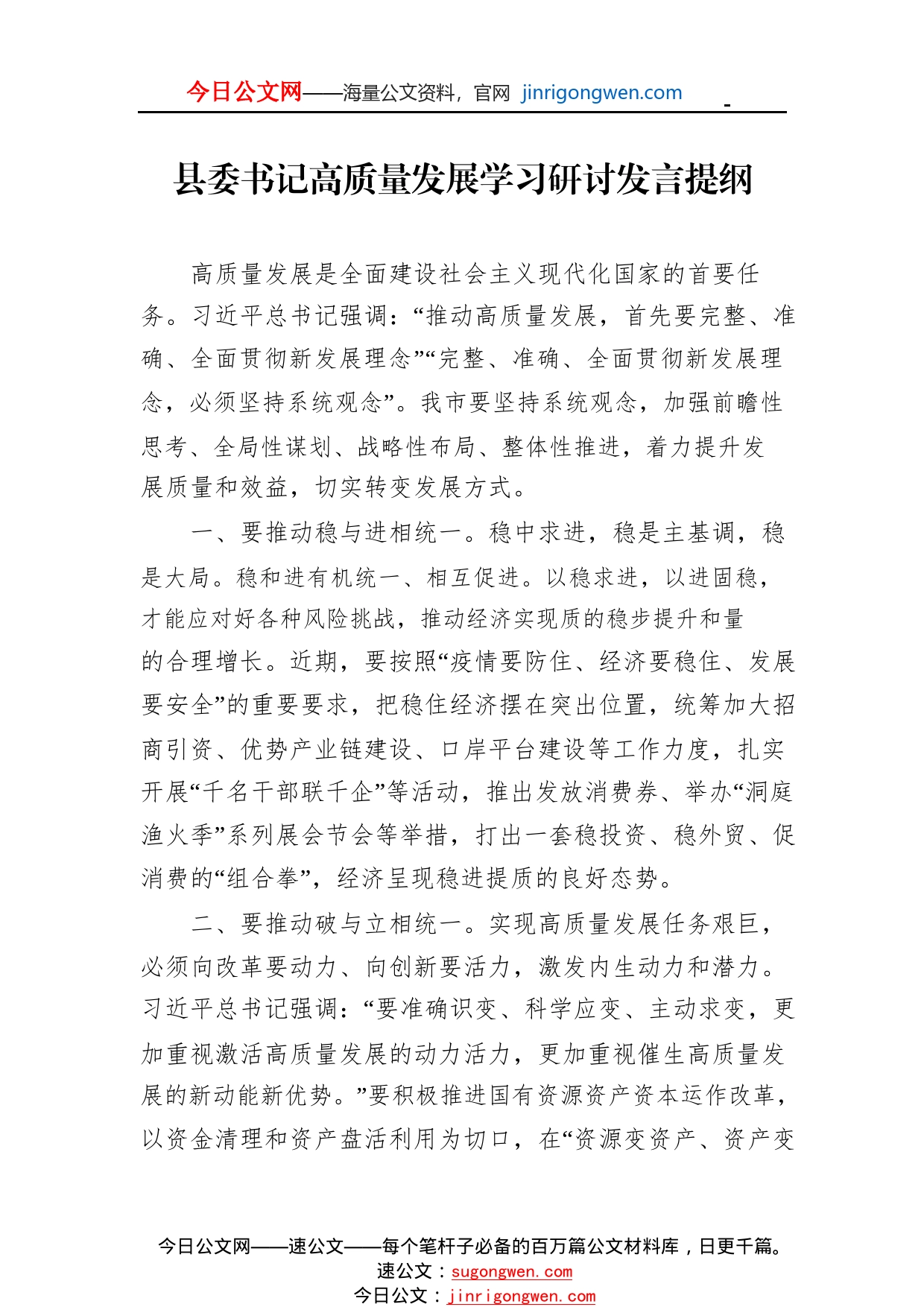 县委书记高质量发展学习研讨发言提纲2_1_第1页