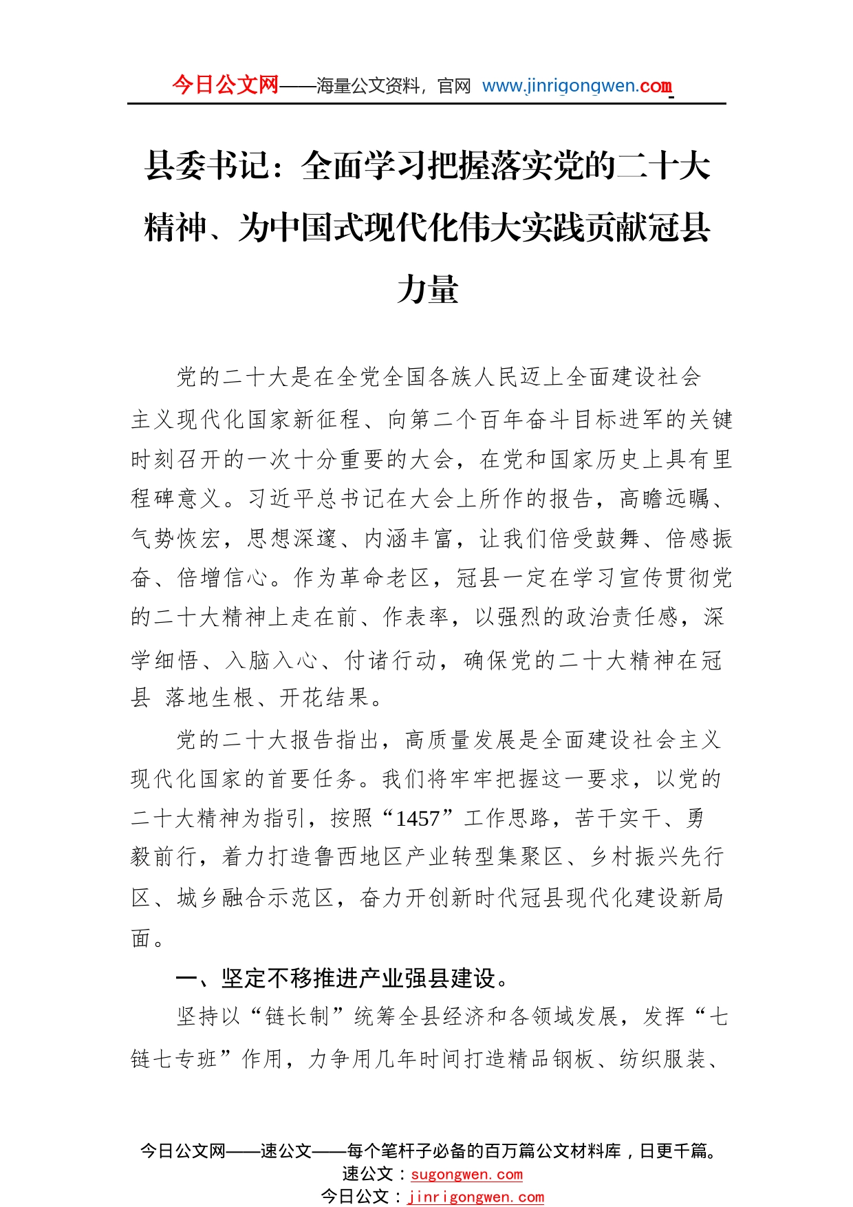 县委书记：全面学习把握落实党的二十大精神、为中国式现代化伟大实践贡献冠县力量（20221116）1_1_第1页