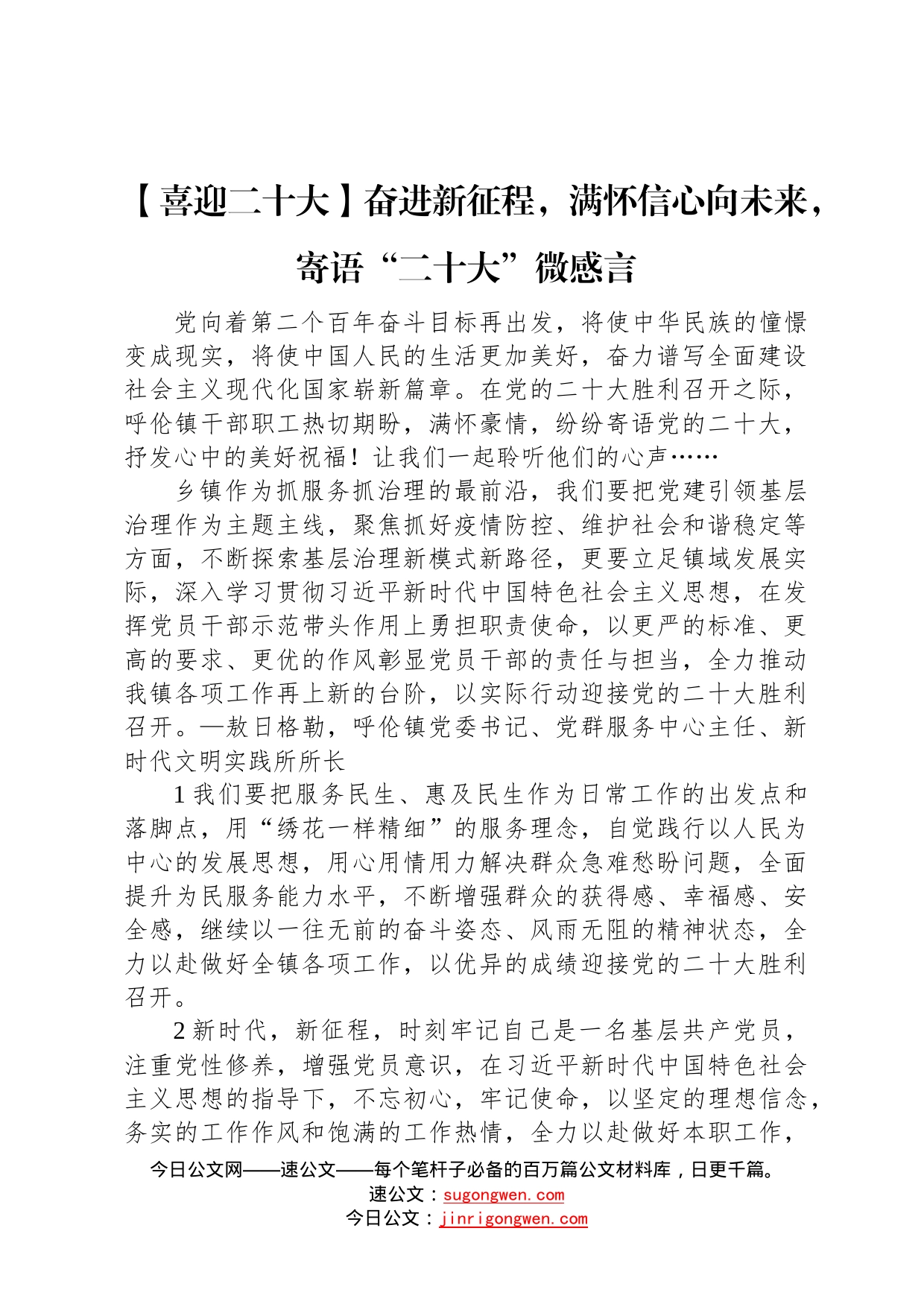 喜迎二十大奋进新征程，满怀信心向未来，寄语“二十大”微感言4_第1页