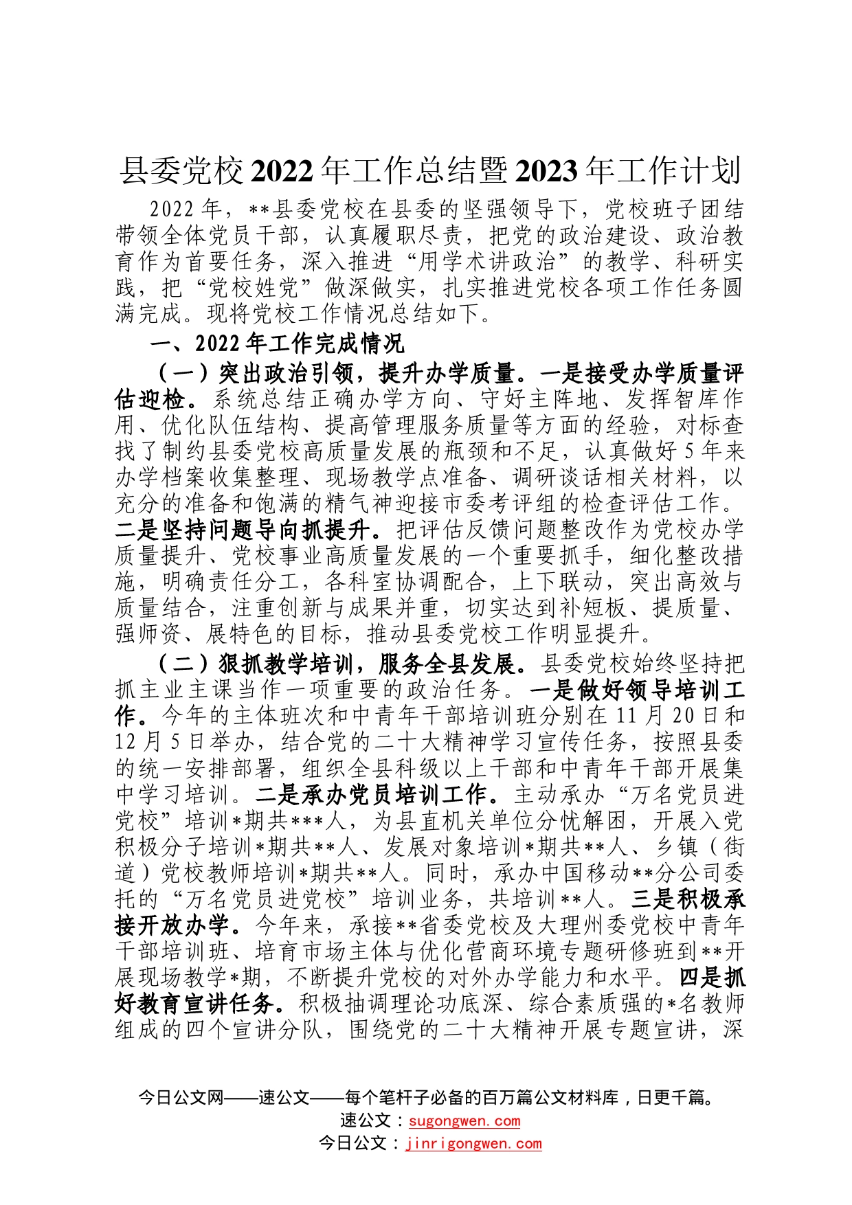 县委党校2022年工作总结暨2023年工作计划50_第1页