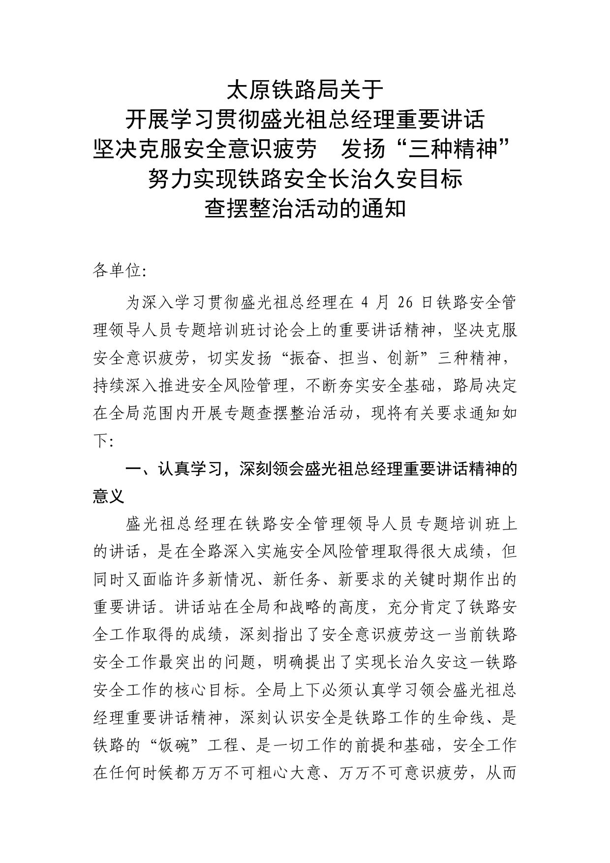 二、太原铁路局关于开展学习贯彻盛光祖总经理重要讲话坚决克服安全意识疲劳发扬“三种精神”努力实现铁路安全长治久安目标查摆整治活动的通知._第1页