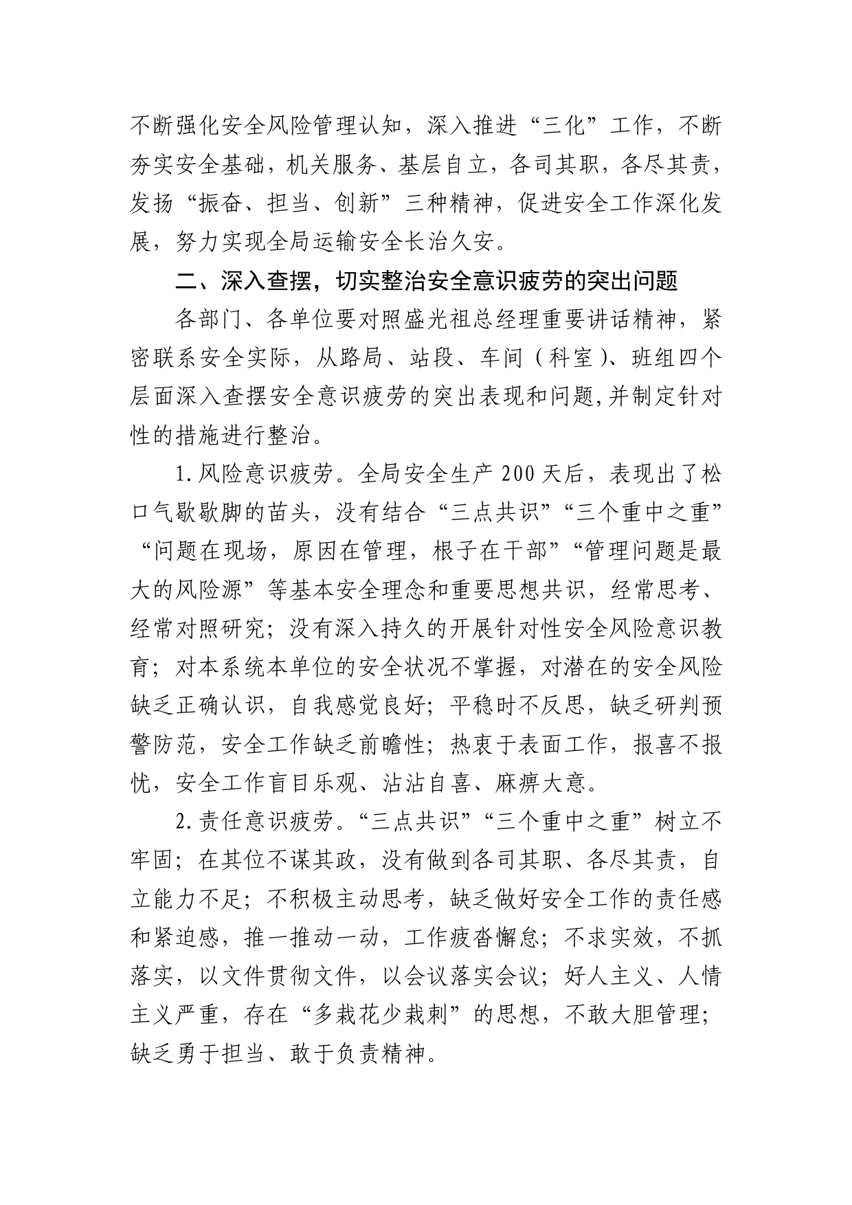 二、太原铁路局关于开展学习贯彻盛光祖总经理重要讲话坚决克服安全意识疲劳发扬“三种精神”努力实现铁路安全长治久安目标查摆整治活动的通知._第2页