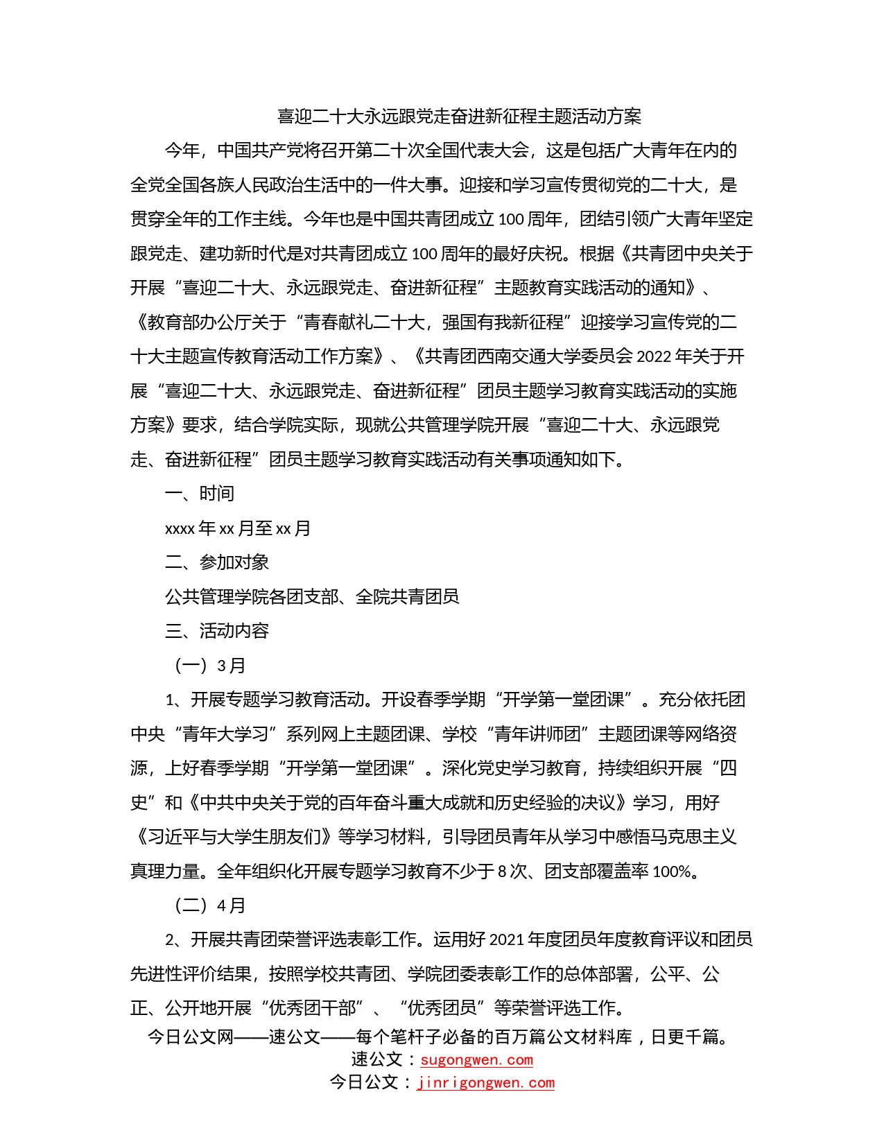 喜迎二十大永远跟党走奋进新征程主题活动方案_第1页