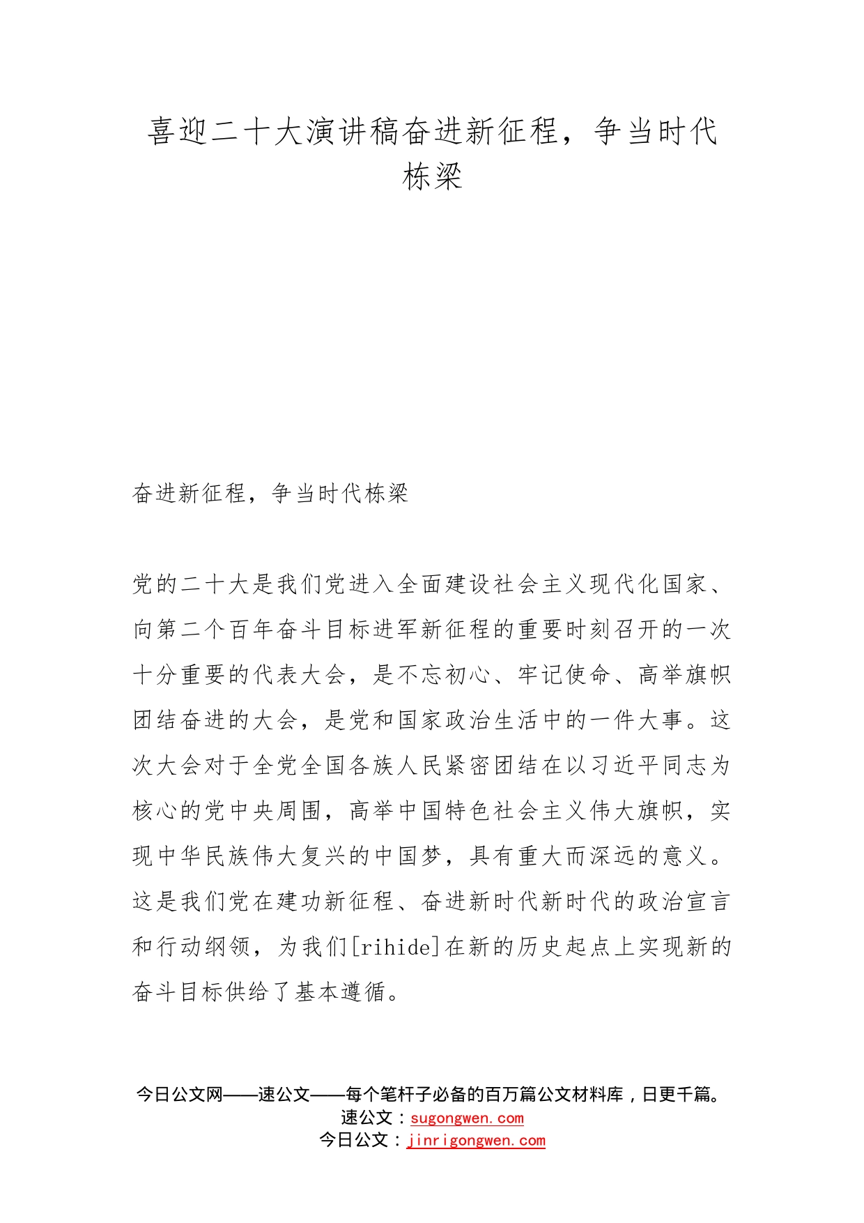 喜迎二十大演讲稿奋进新征程，争当时代栋梁_第1页