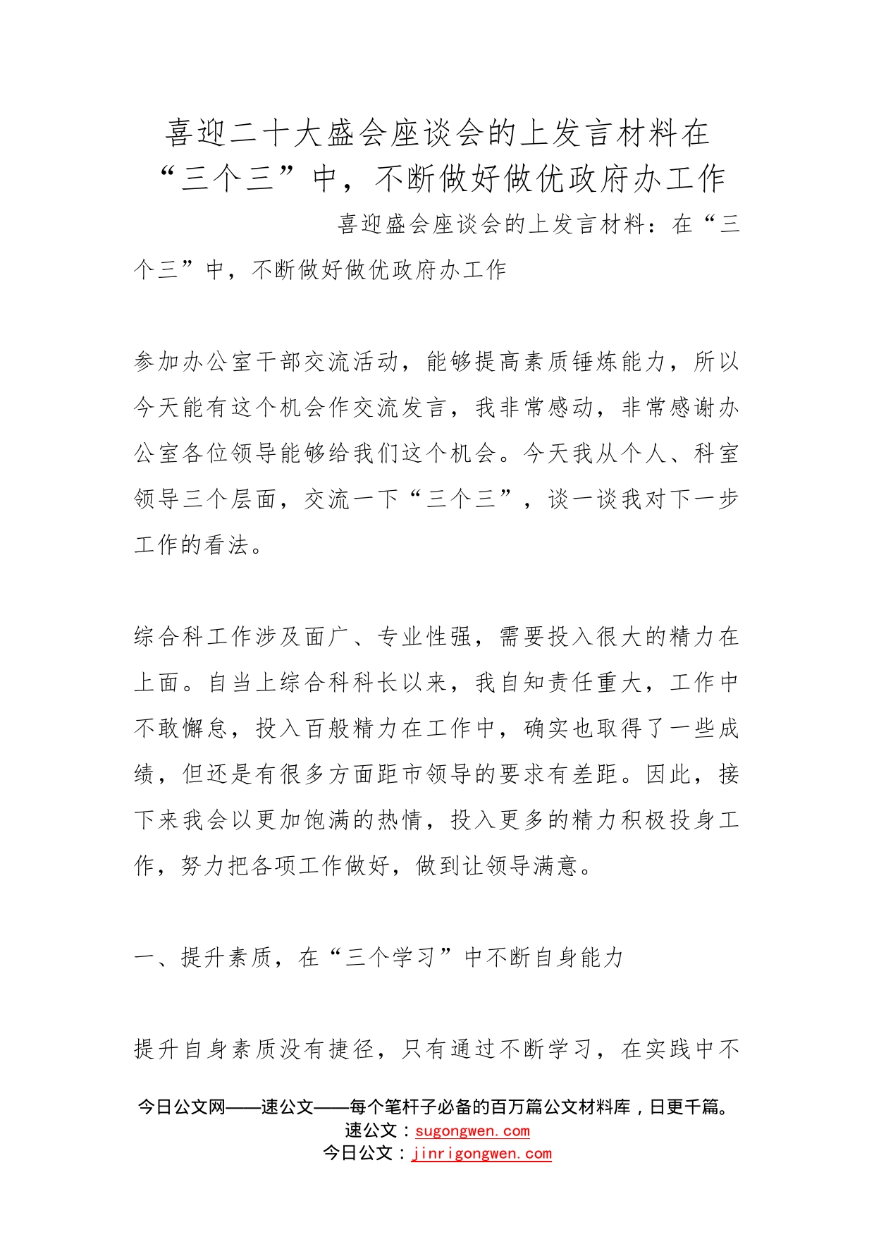 喜迎二十大盛会座谈会的上发言材料在“三个三”中，不断做好做优政府办工作_第1页