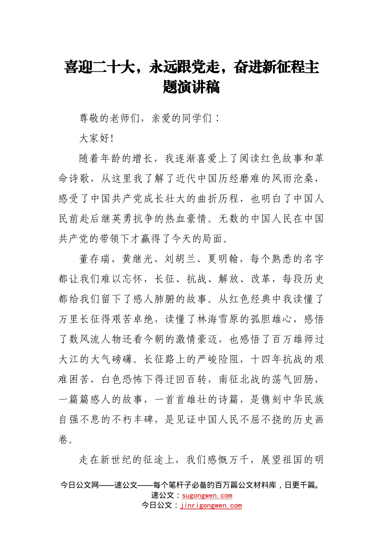 喜迎二十大，永远跟党走，奋进新征程主题演讲稿28_第1页