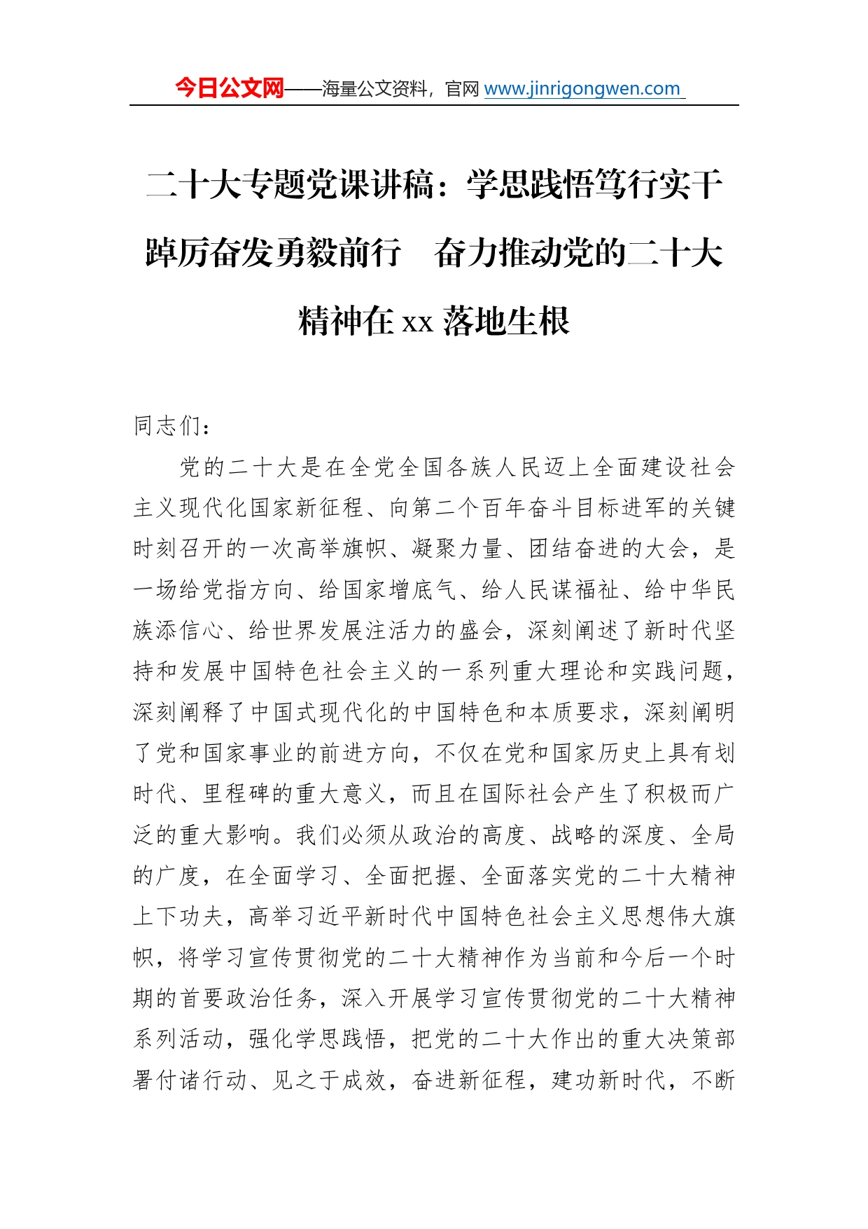 二十大专题党课讲稿：学思践悟笃行实干踔厉奋发勇毅前行奋力推动党的二十大精神在落地生根5_第1页