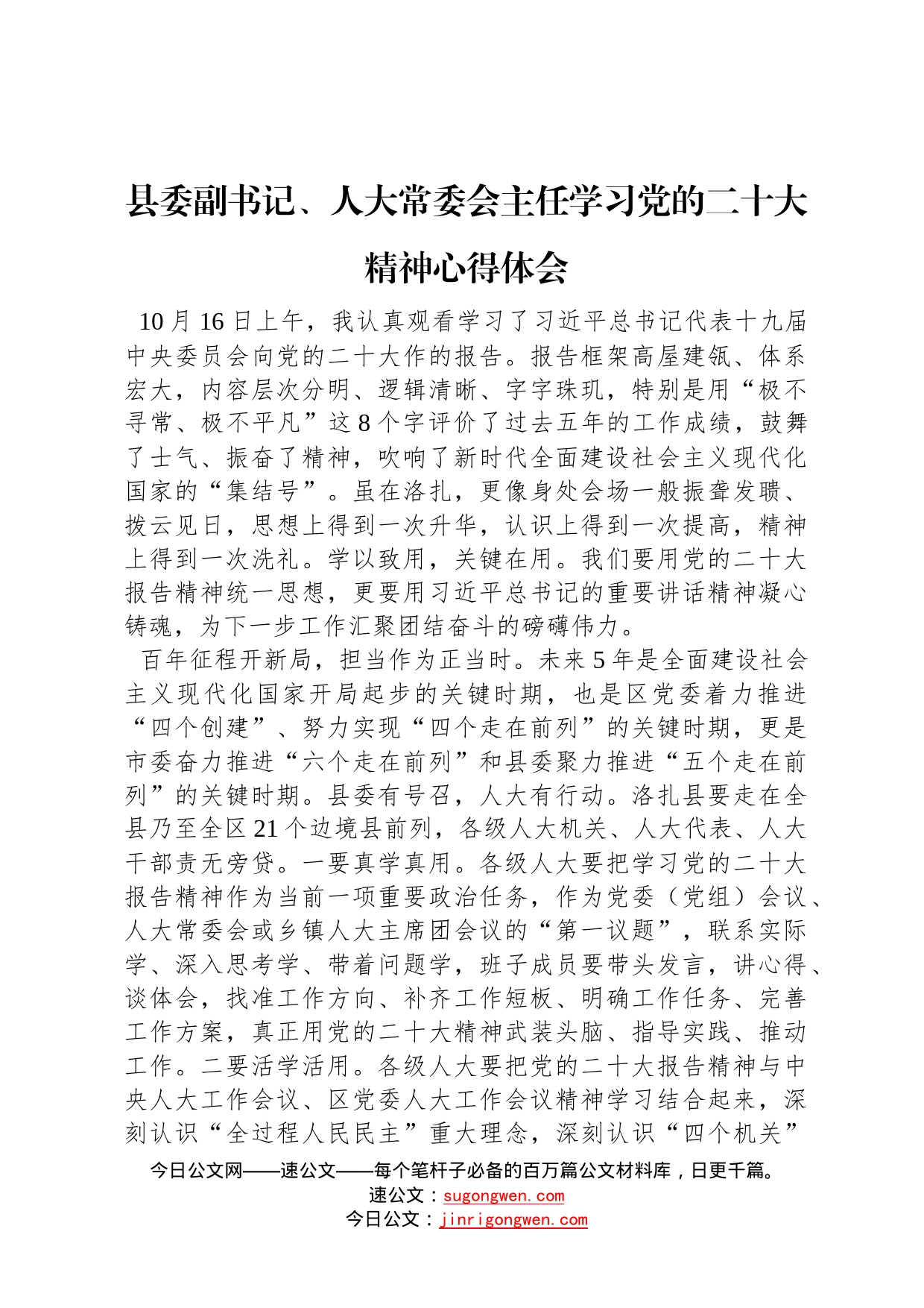 县委副书记、人大常委会主任学习党的二十大精神心得体会20221024862_第1页