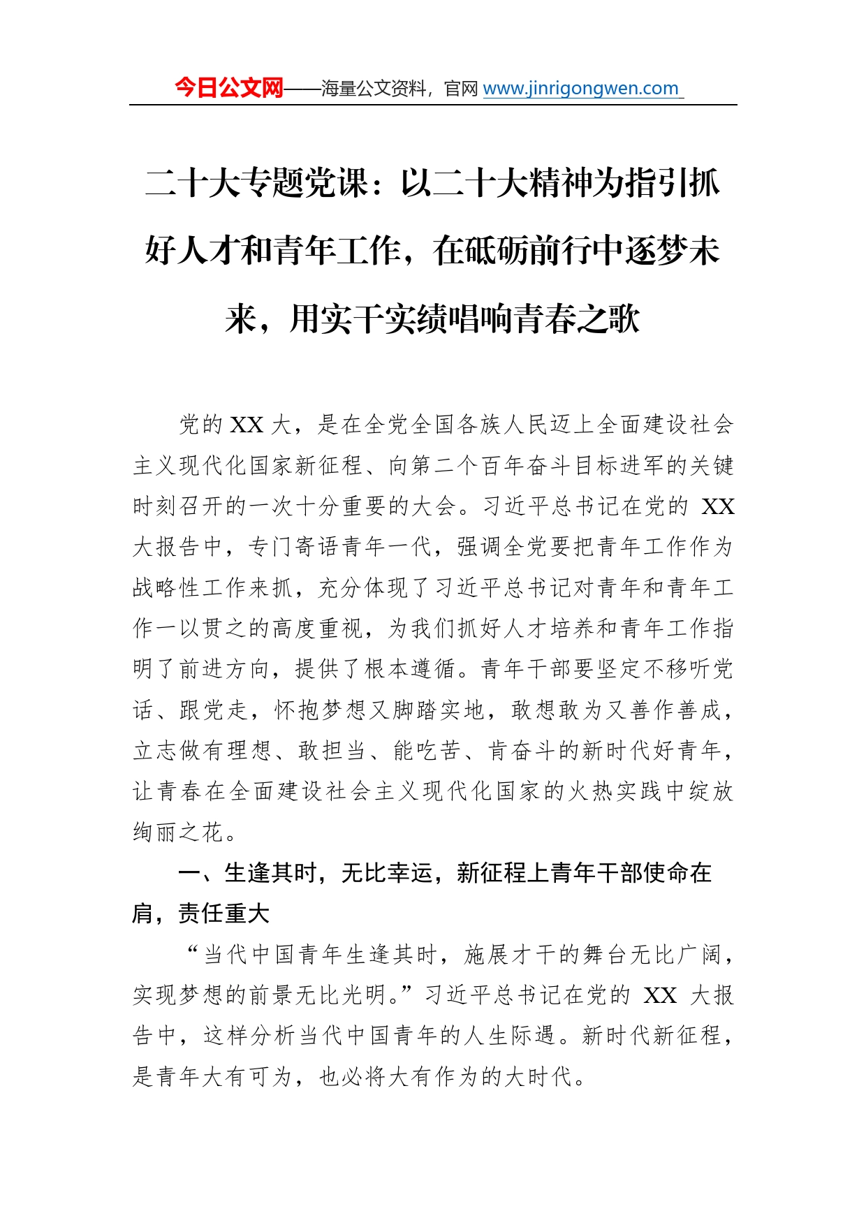 二十大专题党课：以二十大精神为指引抓好人才和青年工作，在砥砺前行中逐梦未来，用实干实绩唱响青春之歌53_第1页