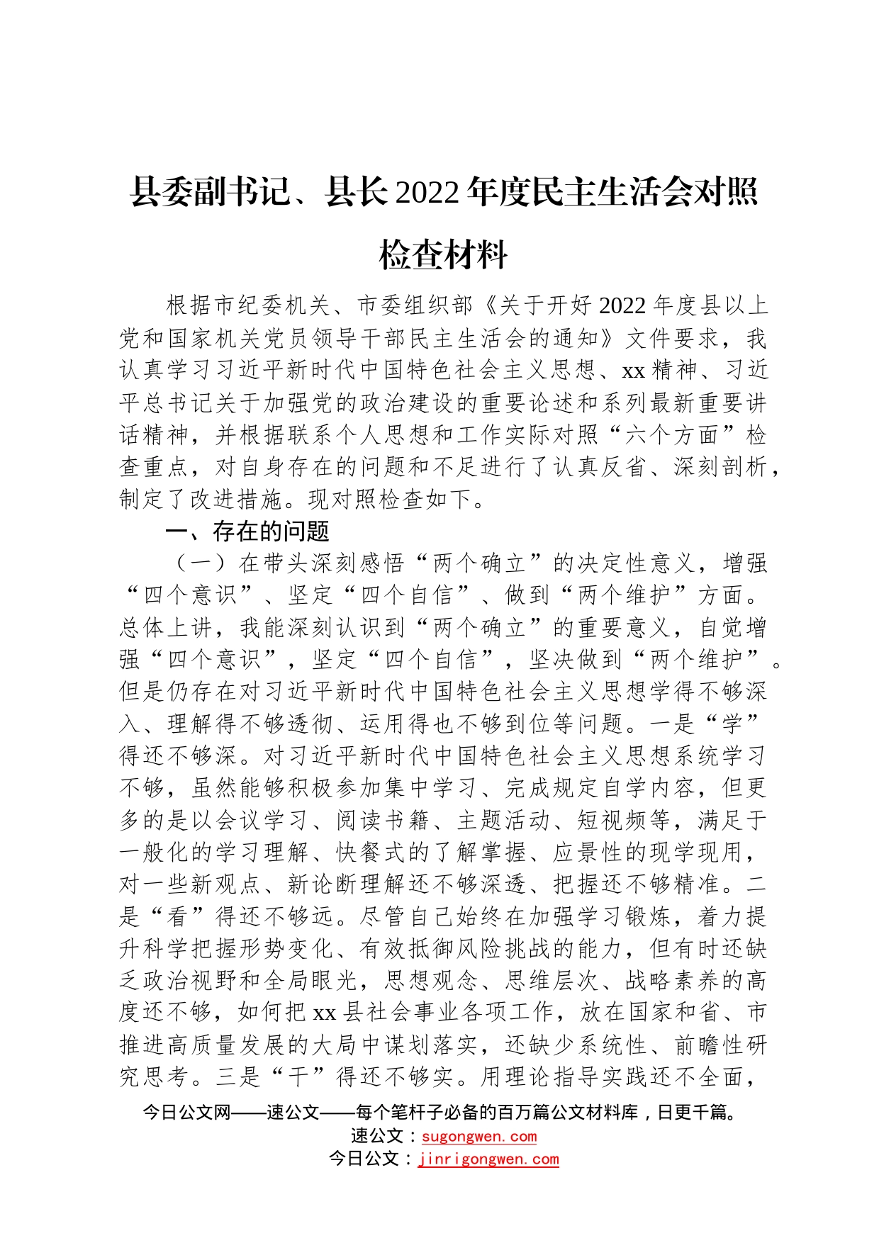 县委副书记、县长2022年度民主生活会对照检查材料454_第1页