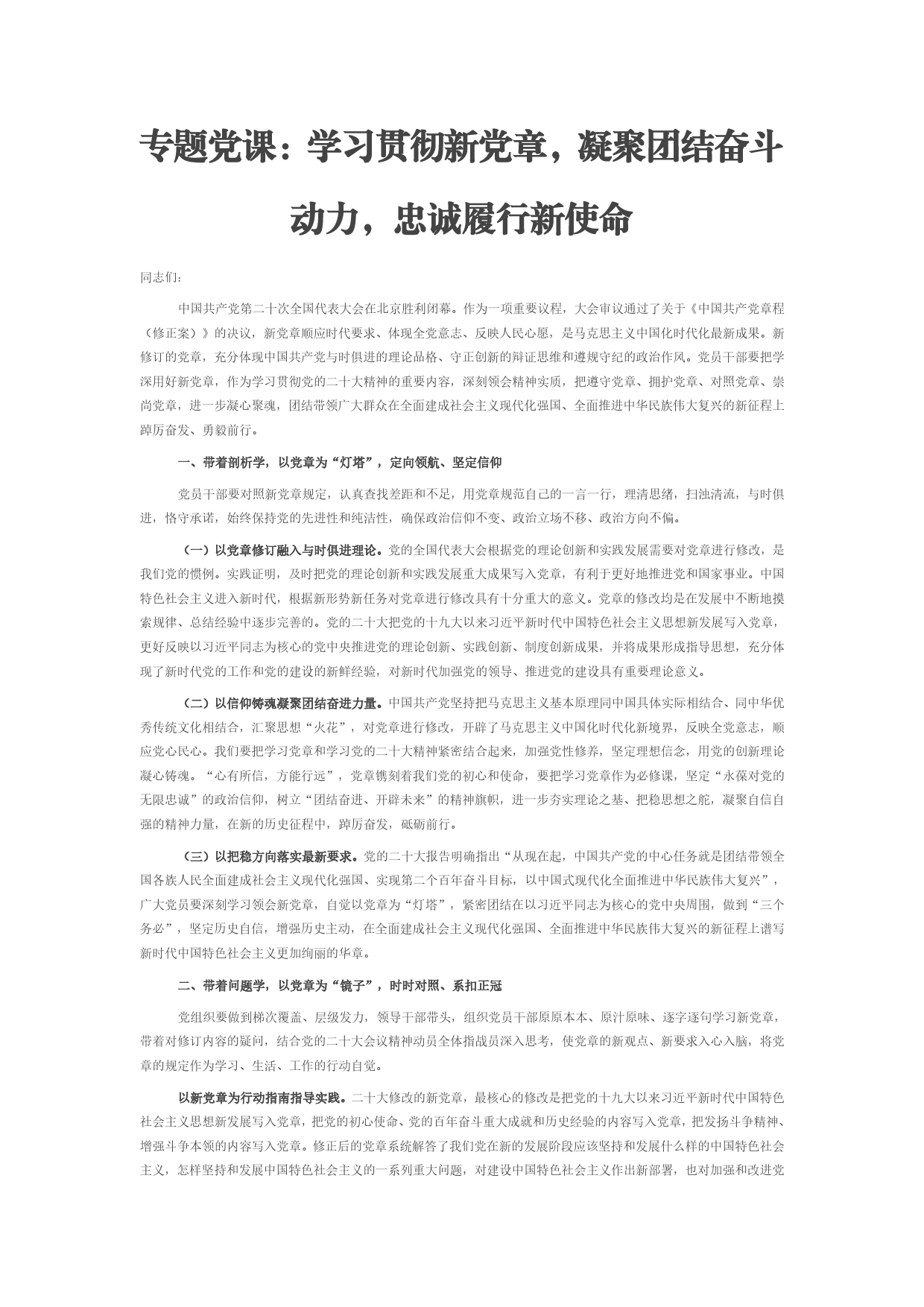 二十大专题党课：学习贯彻新党章，凝聚团结奋斗动力，忠诚履行新使命_第1页