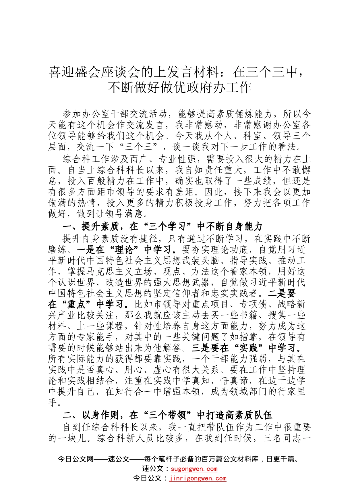 喜迎盛会座谈会的上发言材料：在三个三中，不断做好做优政府办工作4343_第1页