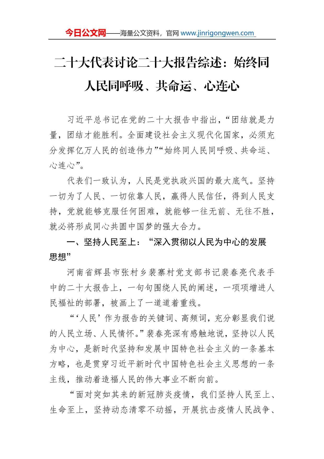 二十大代表讨论二十大报告综述总结：始终同人民同呼吸、共命运、心连心（20221021）_第1页